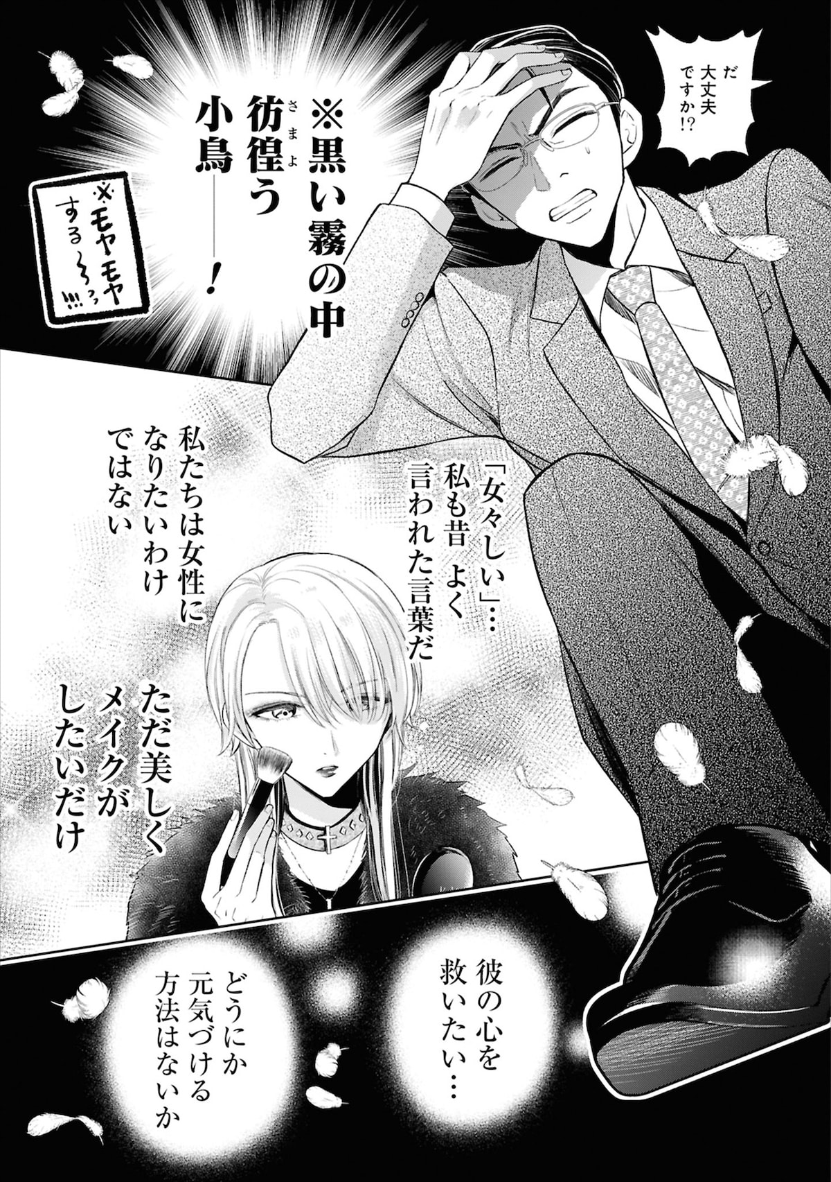 「口紅をつけて出社する新入社員が気になる」1巻より。男性のメイクを批判されて新発田が傷つくシーンの直後、隆弘の語彙が炸裂するシーンで一気にコミカルな雰囲気に。