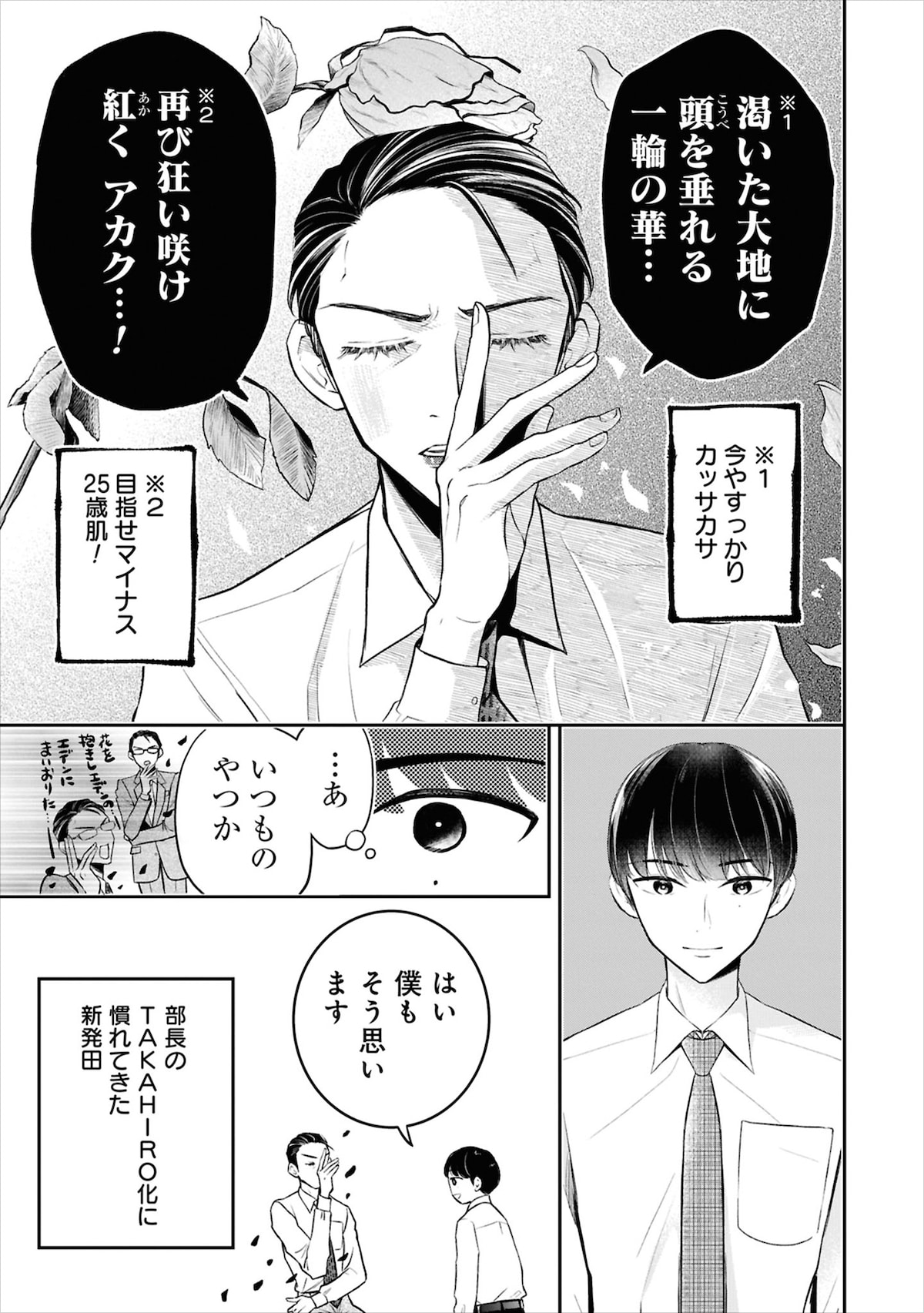 「口紅をつけて出社する新入社員が気になる」1巻より。TAKAHIRO構文で肌年齢を嘆く隆弘。
