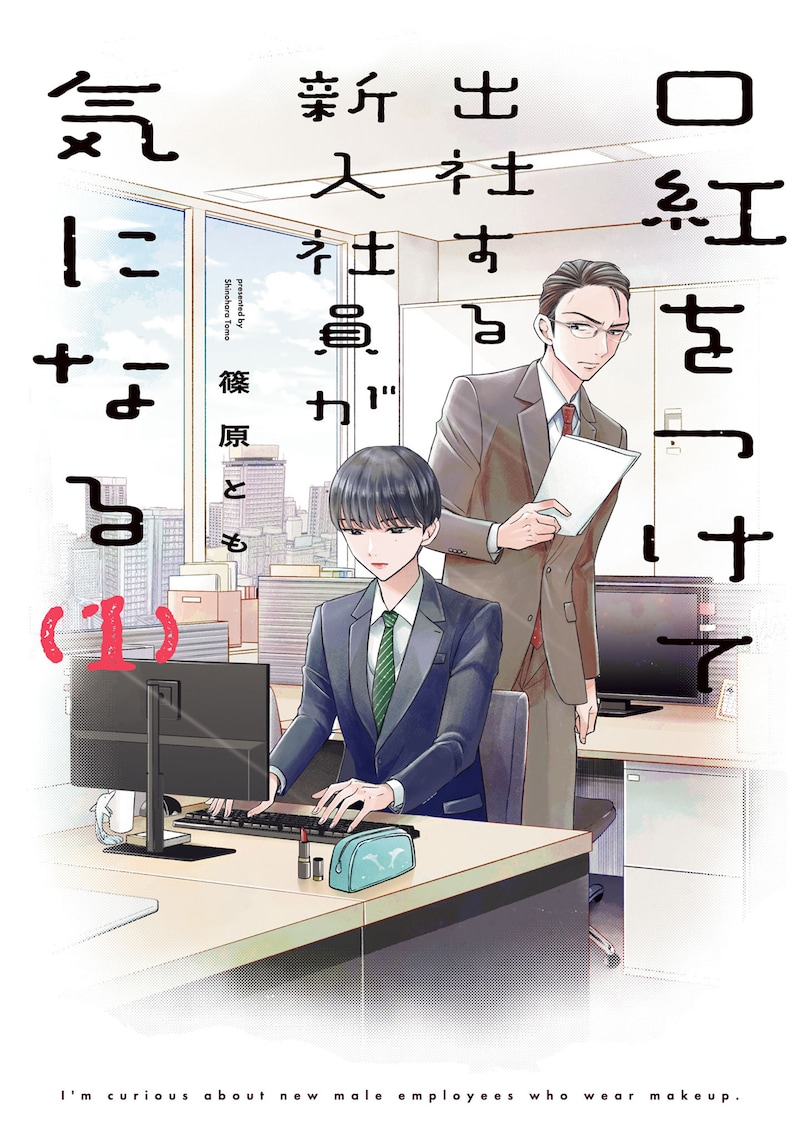 「口紅をつけて出社する新入社員が気になる」1巻