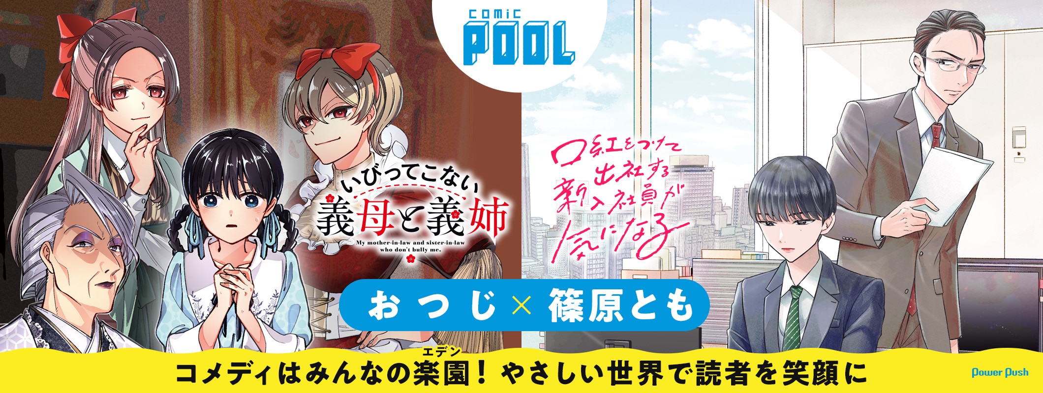 comic POOL「いびってこない義母と義姉」×「口紅をつけて出社する新入社員が気になる」作者対談 コメディはみんなの楽園!やさしい世界で読者を笑顔に (2/2)