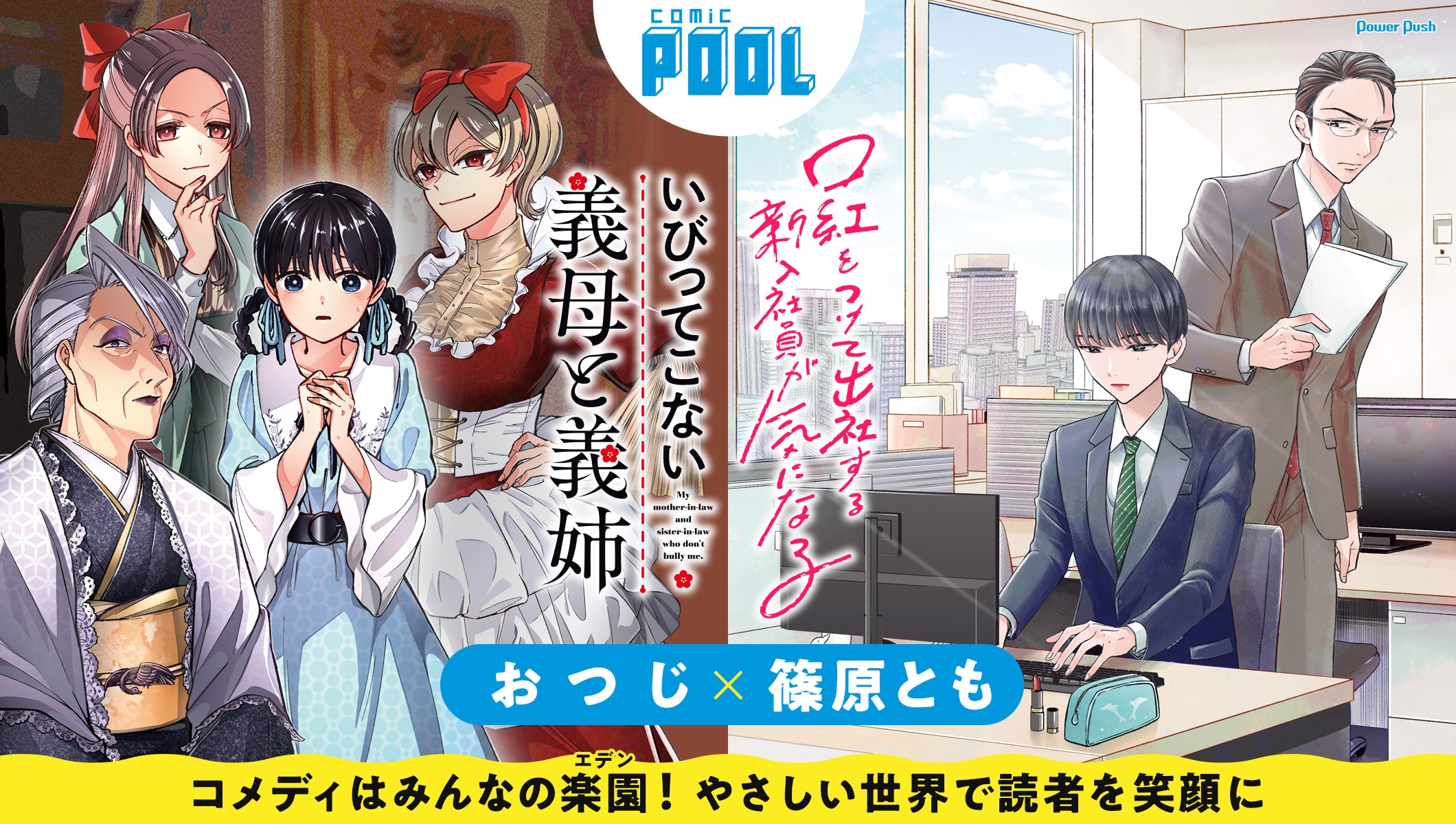 comic POOL「いびってこない義母と義姉」×「口紅をつけて出社する新入社員が気になる」作者対談 コメディはみんなの楽園!やさしい世界で読者を笑顔に