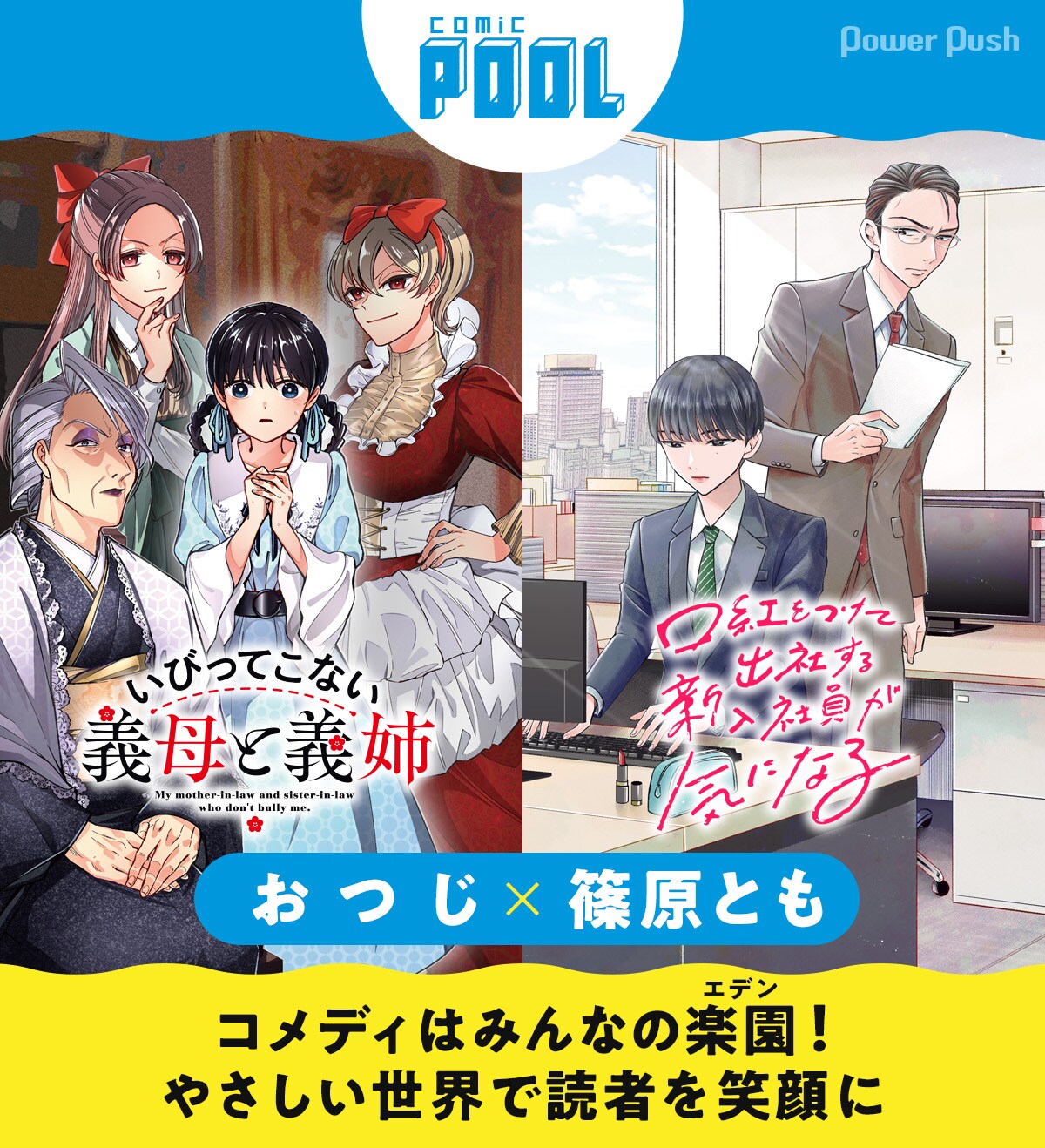 comic POOL「いびってこない義母と義姉」×「口紅をつけて出社する新入