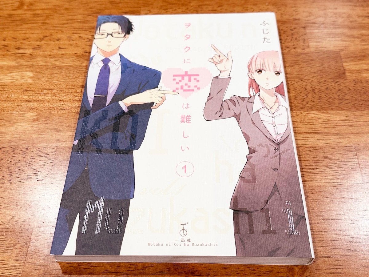 「ヲタクに恋は難しい」1巻。ライン状の細かな凹凸があり、ざらざらとした手触りが心地いい。