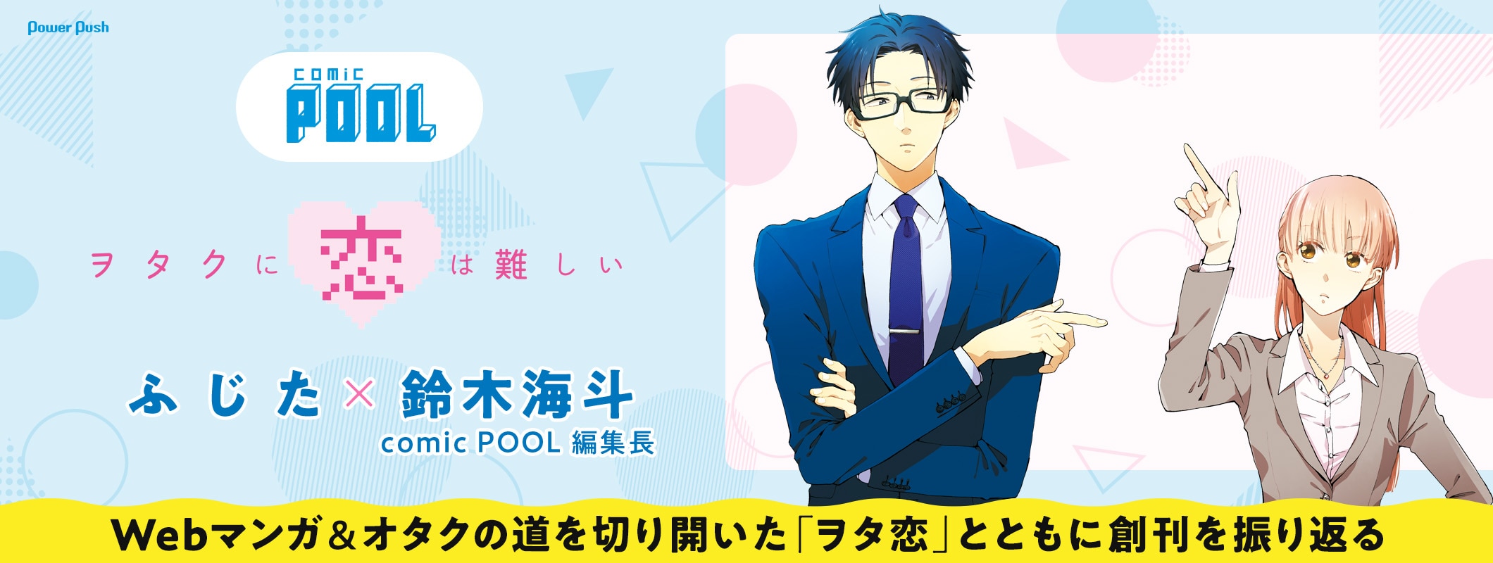 comic POOL創刊作品「ヲタクに恋は難しい」ふじた×鈴木海斗編集長対談　Webマンガ＆オタクの道を切り開いた「ヲタ恋」とともに創刊を振り返る (2/2)