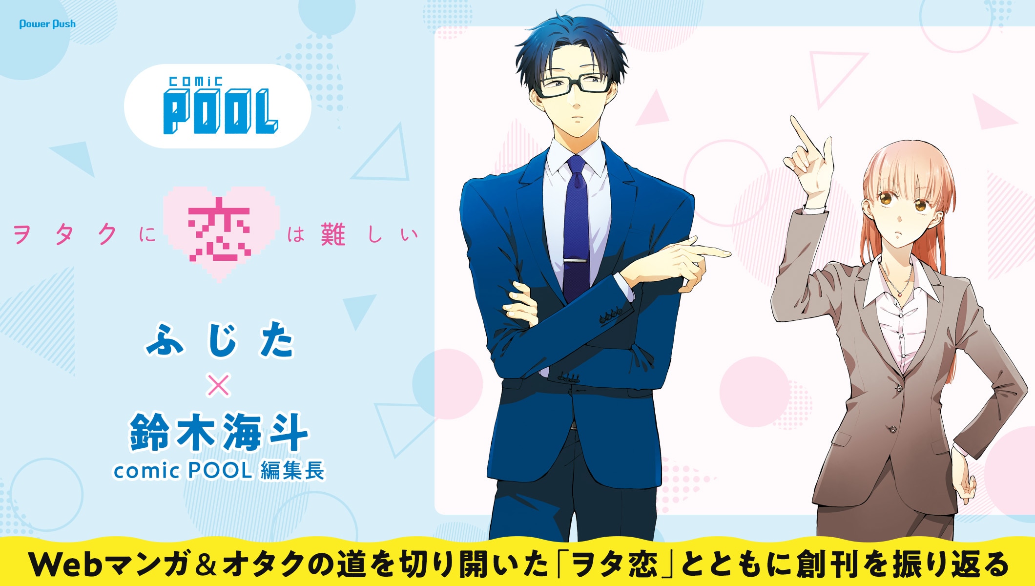 comic POOL創刊作品「ヲタクに恋は難しい」ふじた×鈴木海斗編集長対談 Webマンガ&オタクの道を切り開いた「ヲタ恋」とともに創刊を振り返る