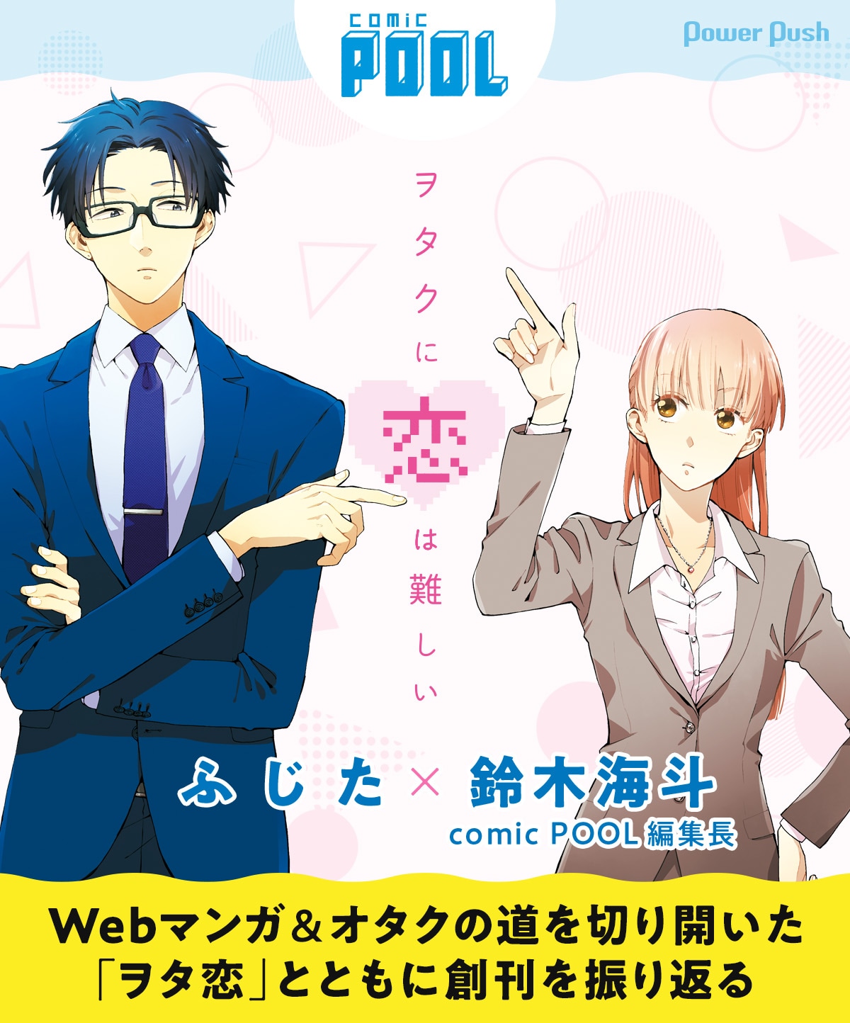 comic POOL創刊作品「ヲタクに恋は難しい」ふじた×鈴木海斗編集長対談