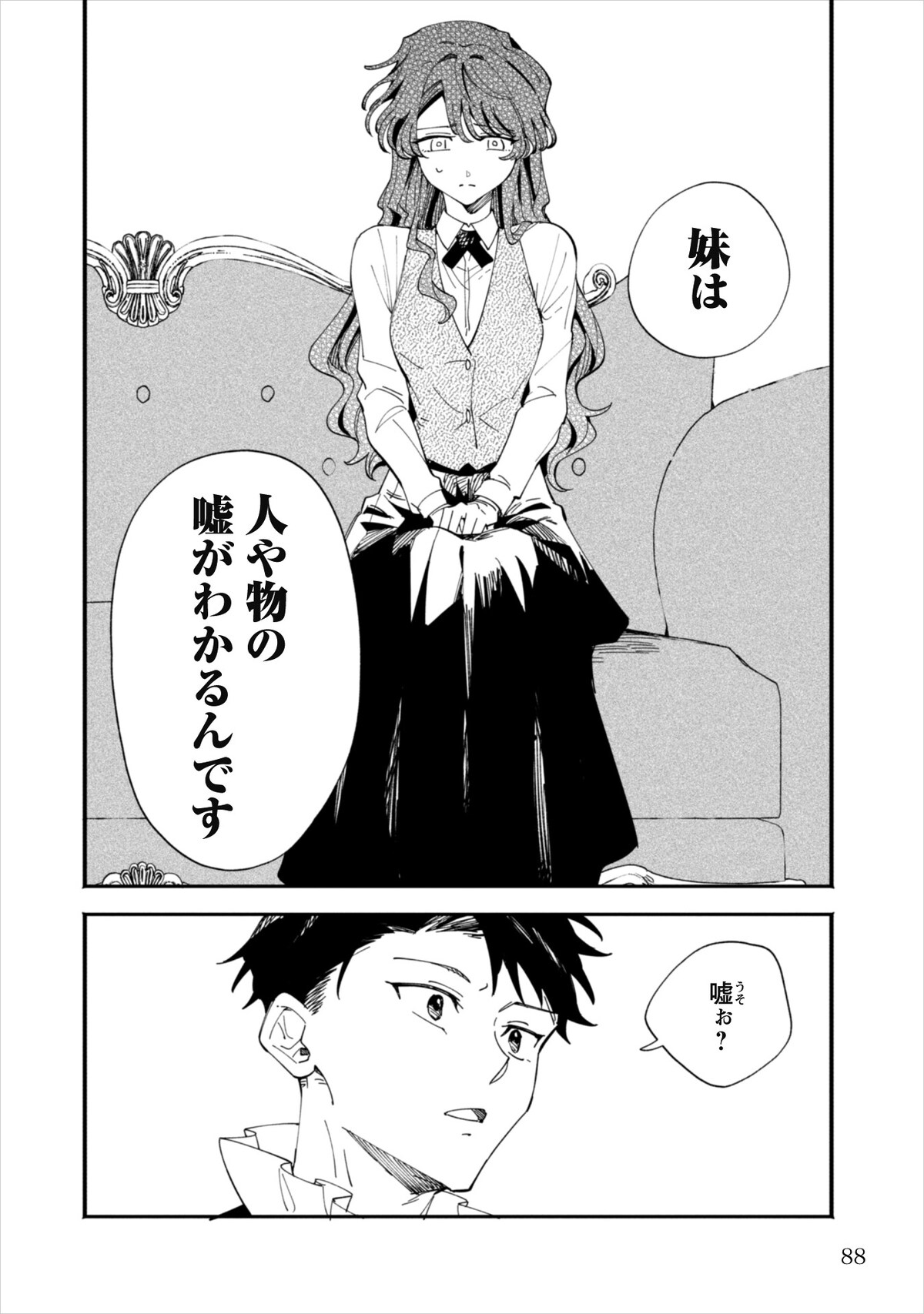 「不機嫌な公爵様はウソ発見器付き令嬢の取説をご所望です」1巻第3話より。