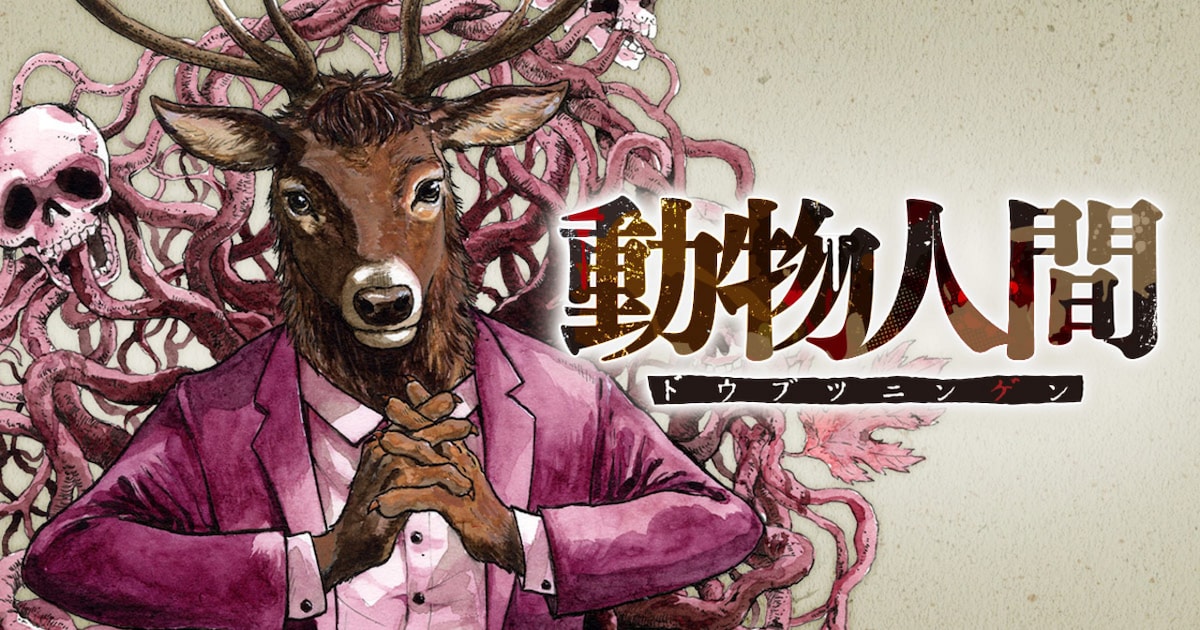 「動物人間」バナー