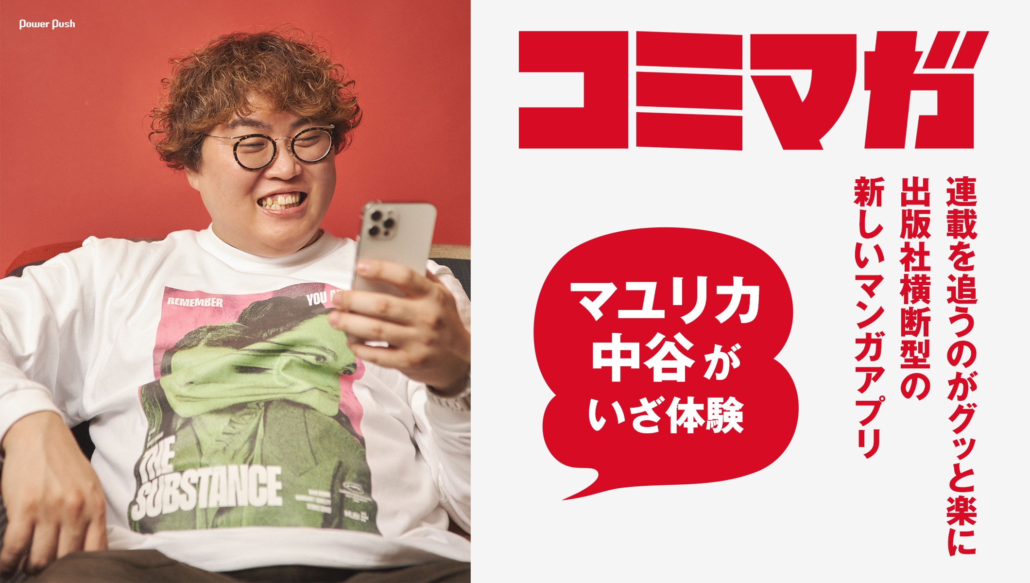 コミマガをマユリカ・中谷が体験!出版社横断型の新しいマンガアプリ、その使い心地やお気に入りの作品は?