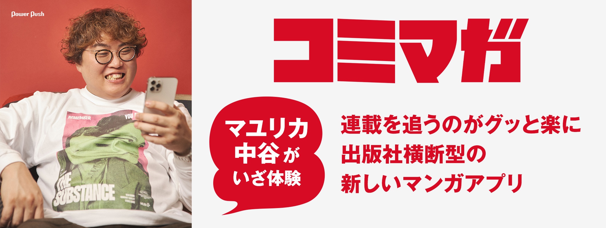 コミマガをマユリカ・中谷が体験！出版社横断型の新しいマンガアプリ、その使い心地やお気に入りの作品は？ (2/2)