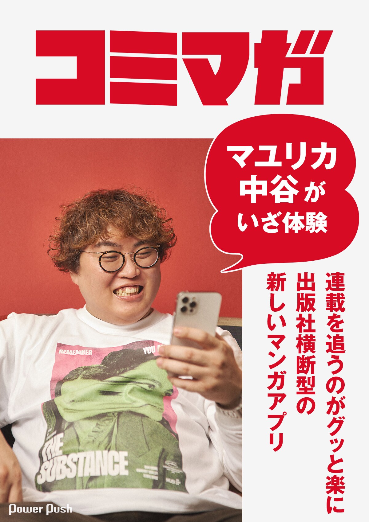 コミマガをマユリカ・中谷が体験！出版社横断型の新しいマンガアプリ