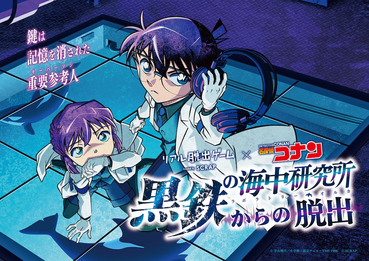 リアル脱出ゲーム×名探偵コナン「黒鉄の海中研究所からの脱出」ビジュアル
