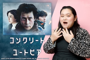 韓国映画「コンクリート・ユートピア」特集｜ぼる塾・田辺智加がラストに涙、自身の“極限状態”エピソードも