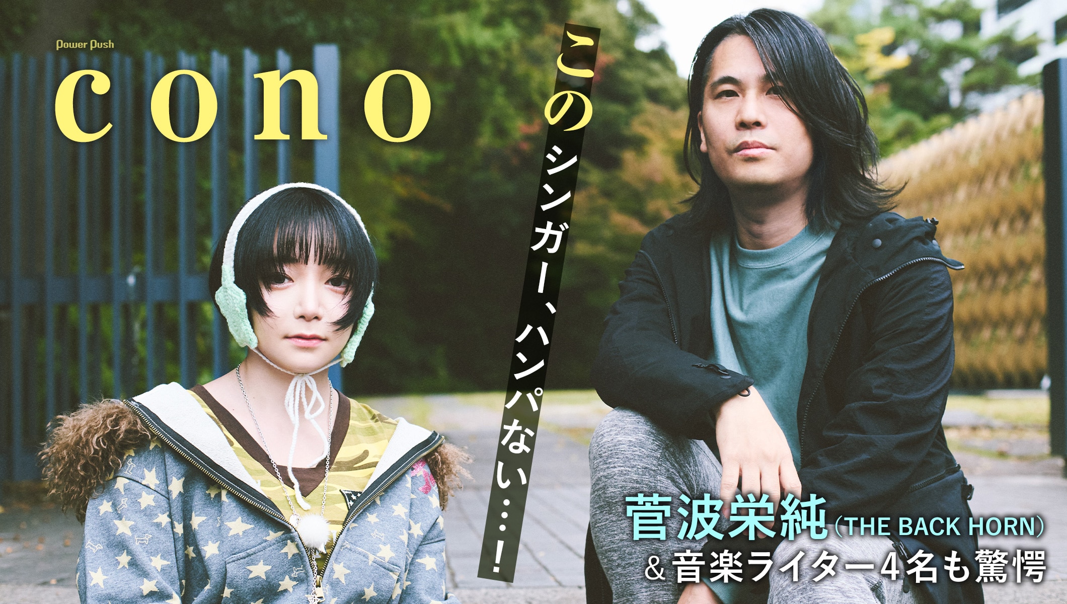 cono特集｜菅波栄純（THE BACK HORN）＆音楽ライター4名がシンガー conoの歌声の秘密に迫る