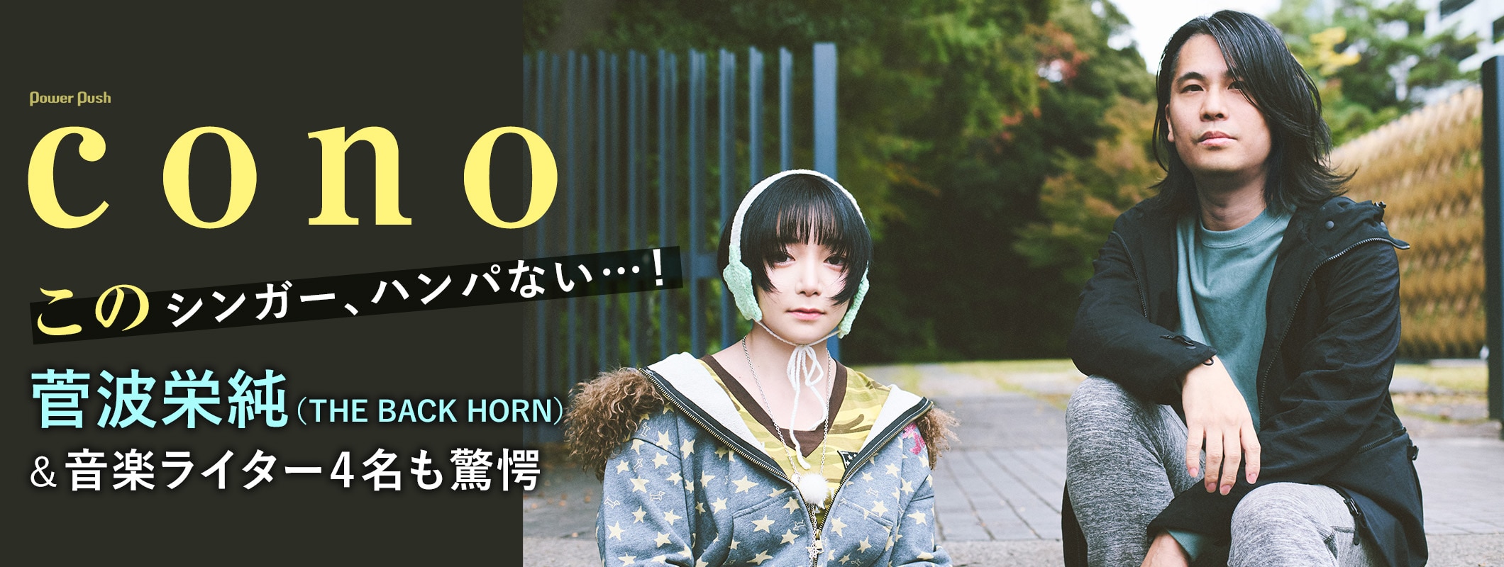 cono特集|菅波栄純(THE BACK HORN)&音楽ライター4名がシンガー conoの歌声の秘密に迫る (2/2)
