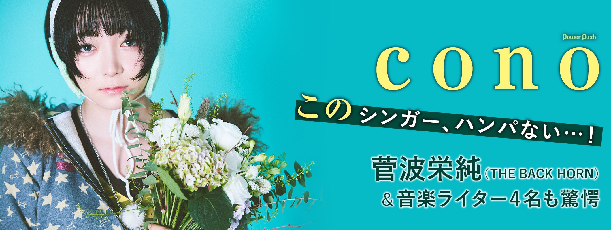 cono特集|菅波栄純(THE BACK HORN)&音楽ライター4名がシンガー conoの歌声の秘密に迫る (4/4)