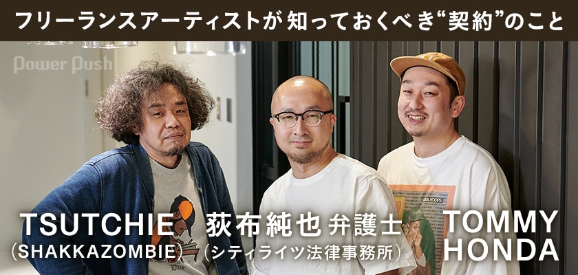 TSUTCHIE（SHAKKAZOMBIE）×TOMMY HONDA×荻布弁護士が語る“契約”のこと