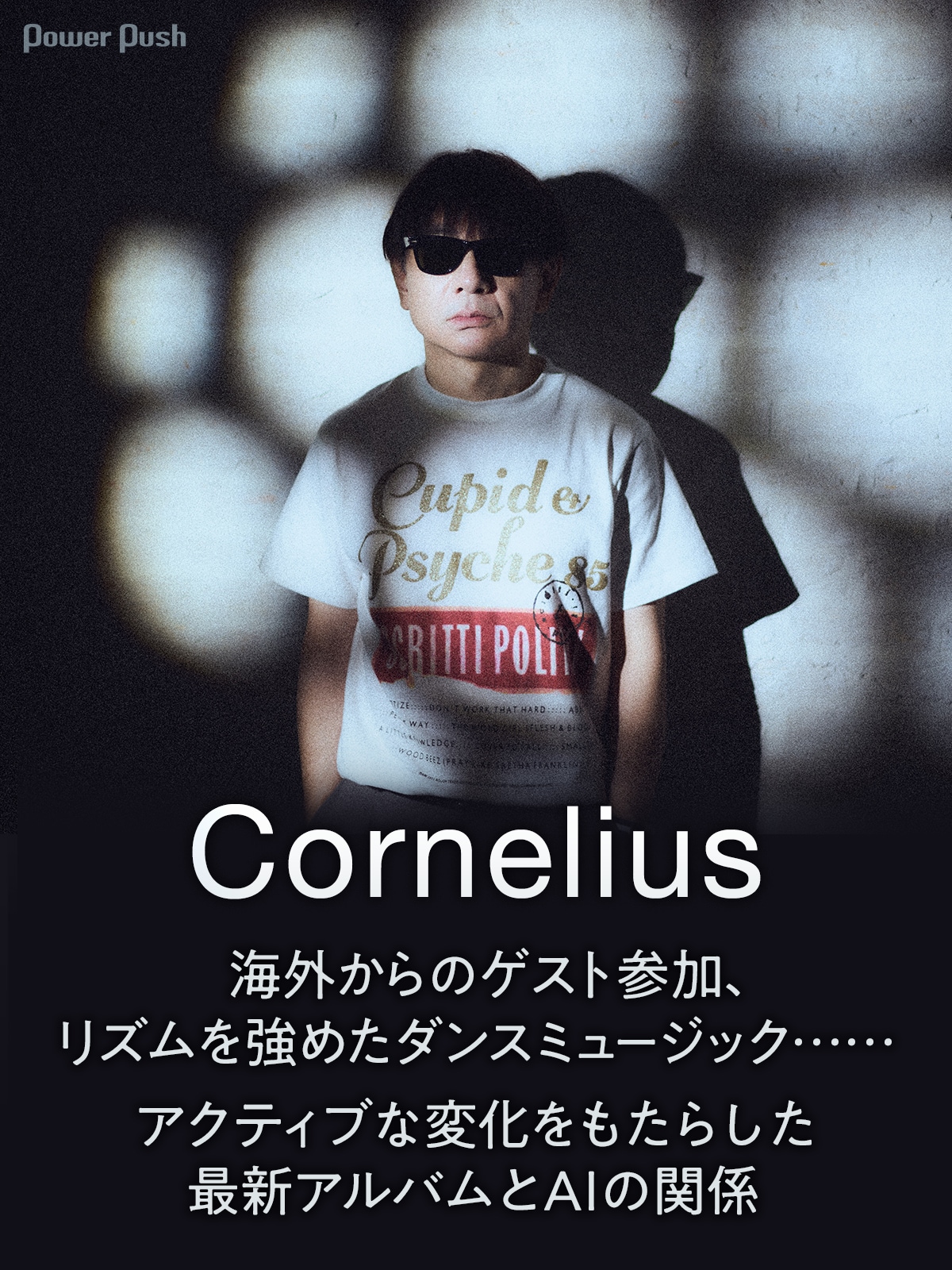 Corneliusインタビュー｜アクティブな変化をもたらした最新アルバムと