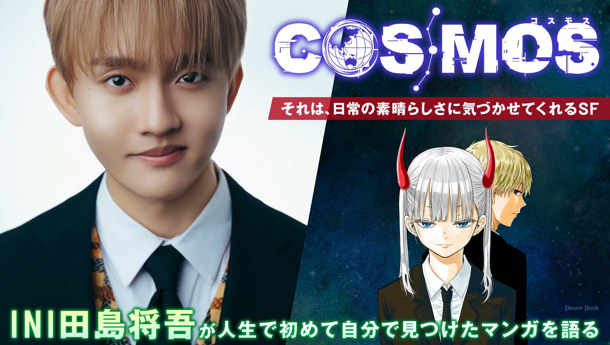 「COSMOS」をINI・田島将吾が語る｜人生で初めて自分で見つけたマンガは、日常の素晴らしさに気づかせてくれるSFだった──