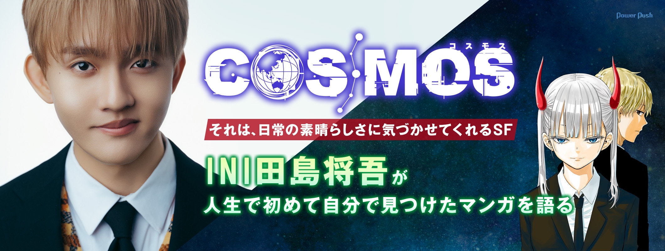 「COSMOS」をINI・田島将吾が語る｜人生で初めて自分で見つけたマンガは、日常の素晴らしさに気づかせてくれるSFだった── (2/2)