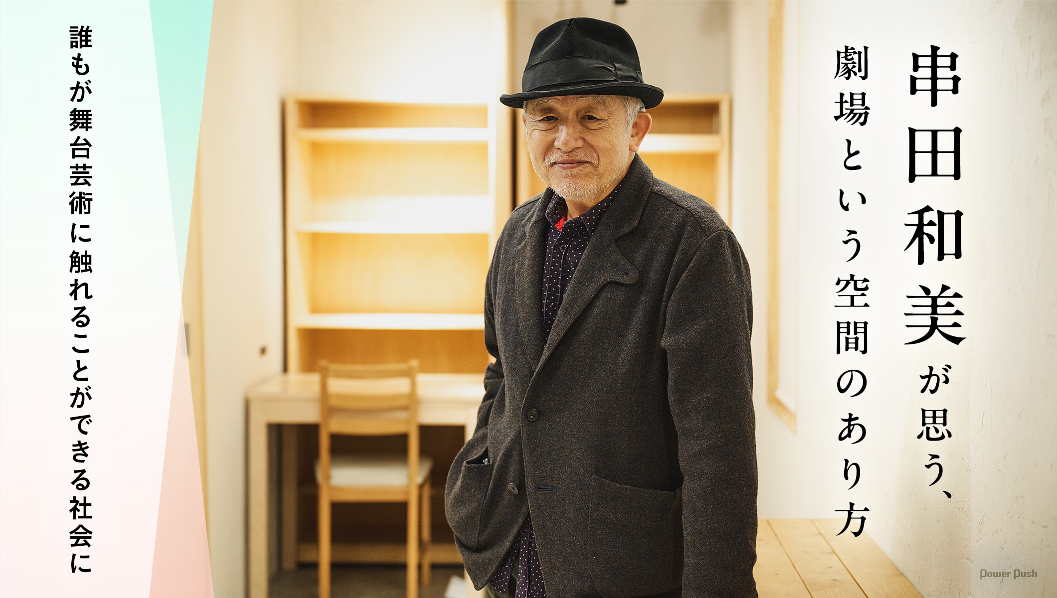 串田和美が思う、劇場という空間のあり方──誰もが芸術文化に触れることができる社会から生まれる未来