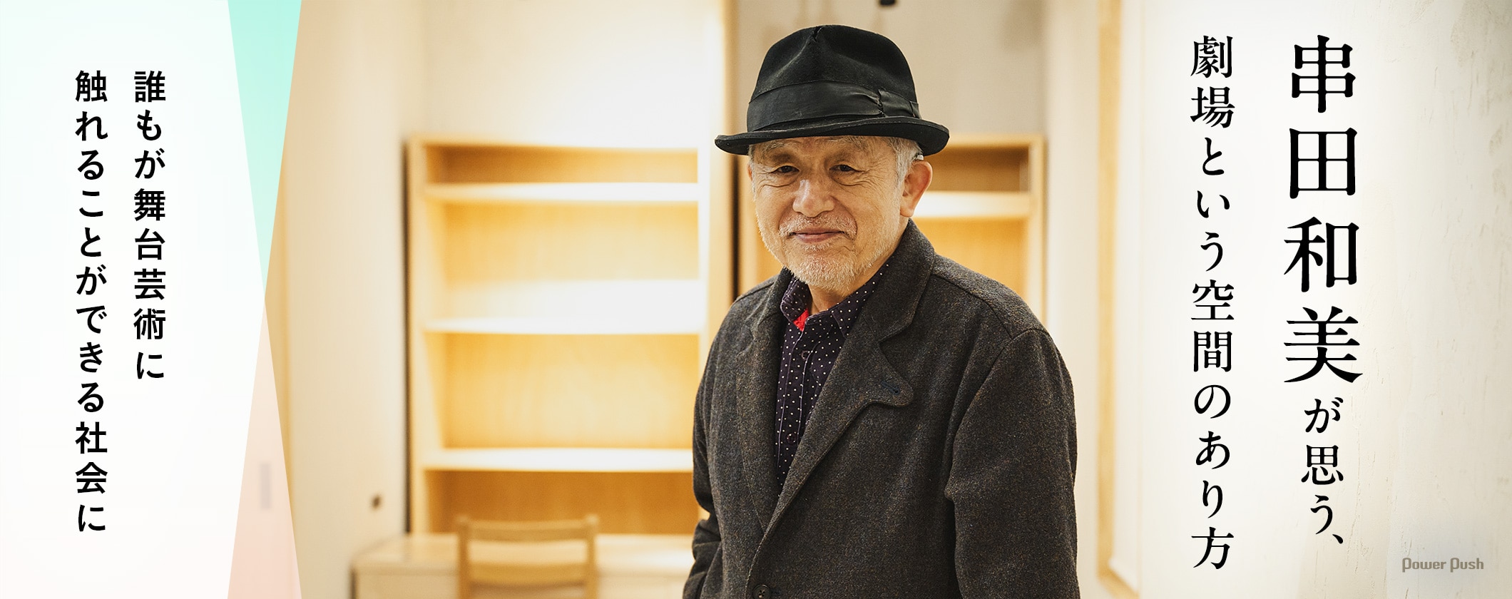 串田和美が思う、劇場という空間のあり方──誰もが芸術文化に触れることができる社会から生まれる未来 (2/2)