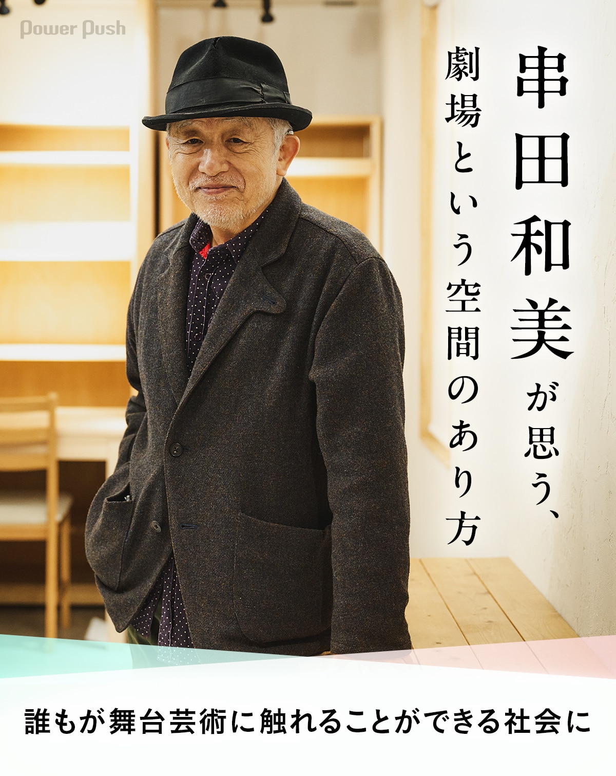 串田和美が思う、劇場という空間のあり方──誰もが芸術文化に触れる 