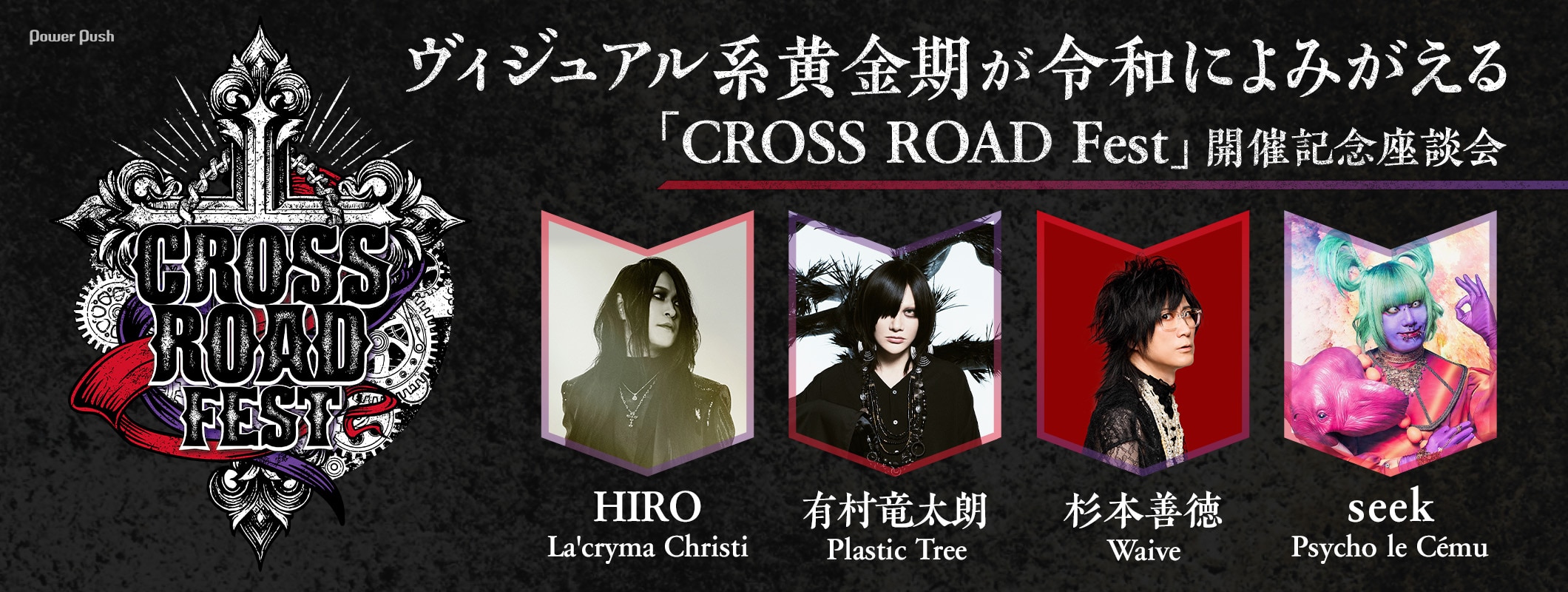 ヴィジュアル系黄金期フェス「CROSS ROAD Fest」座談会｜HIRO（La'cryma Christi）、有村竜太朗（Plastic Tree）、杉本善徳（Waive）、seek（Psycho le Cému） (2/2)