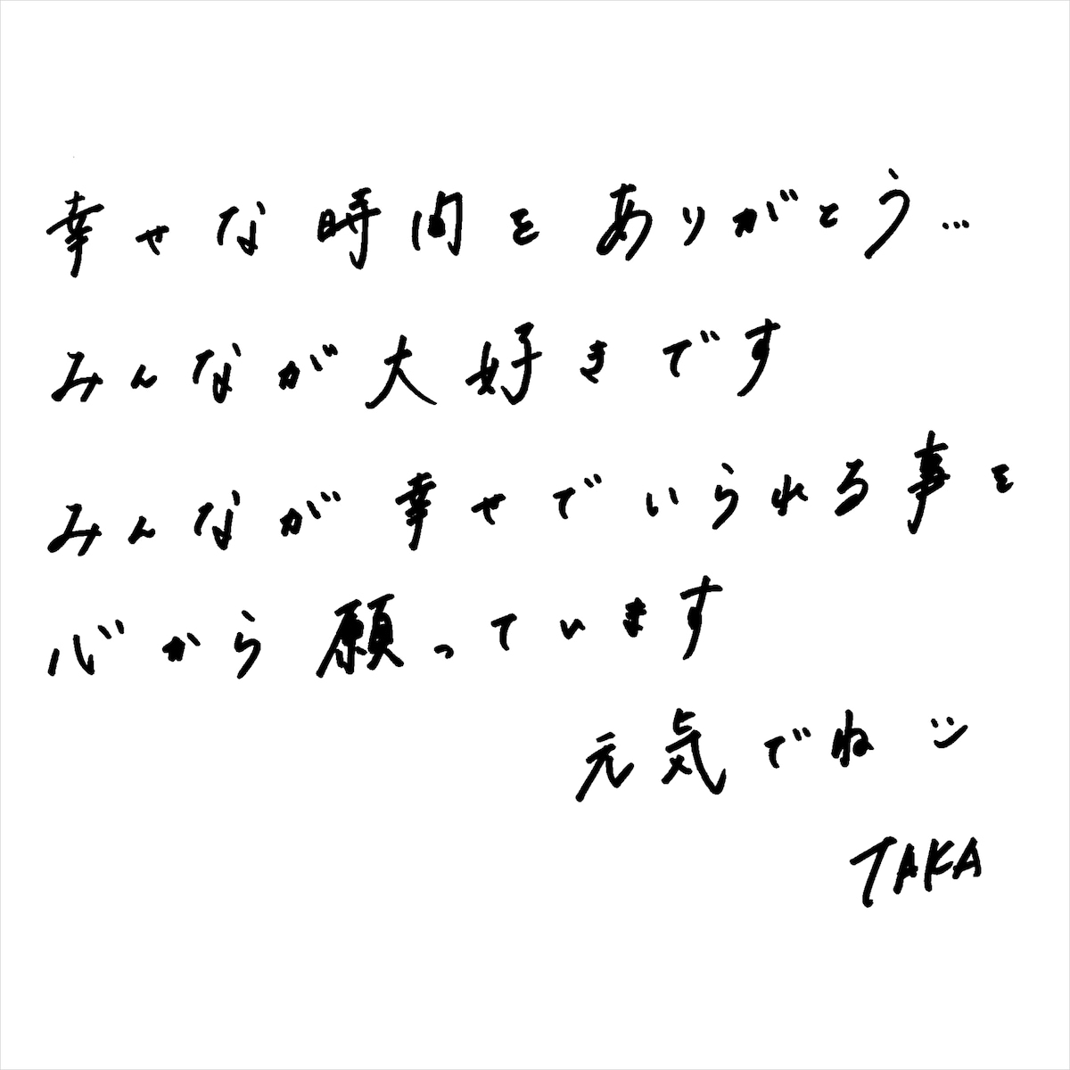 TAKA 手書きメッセージ
