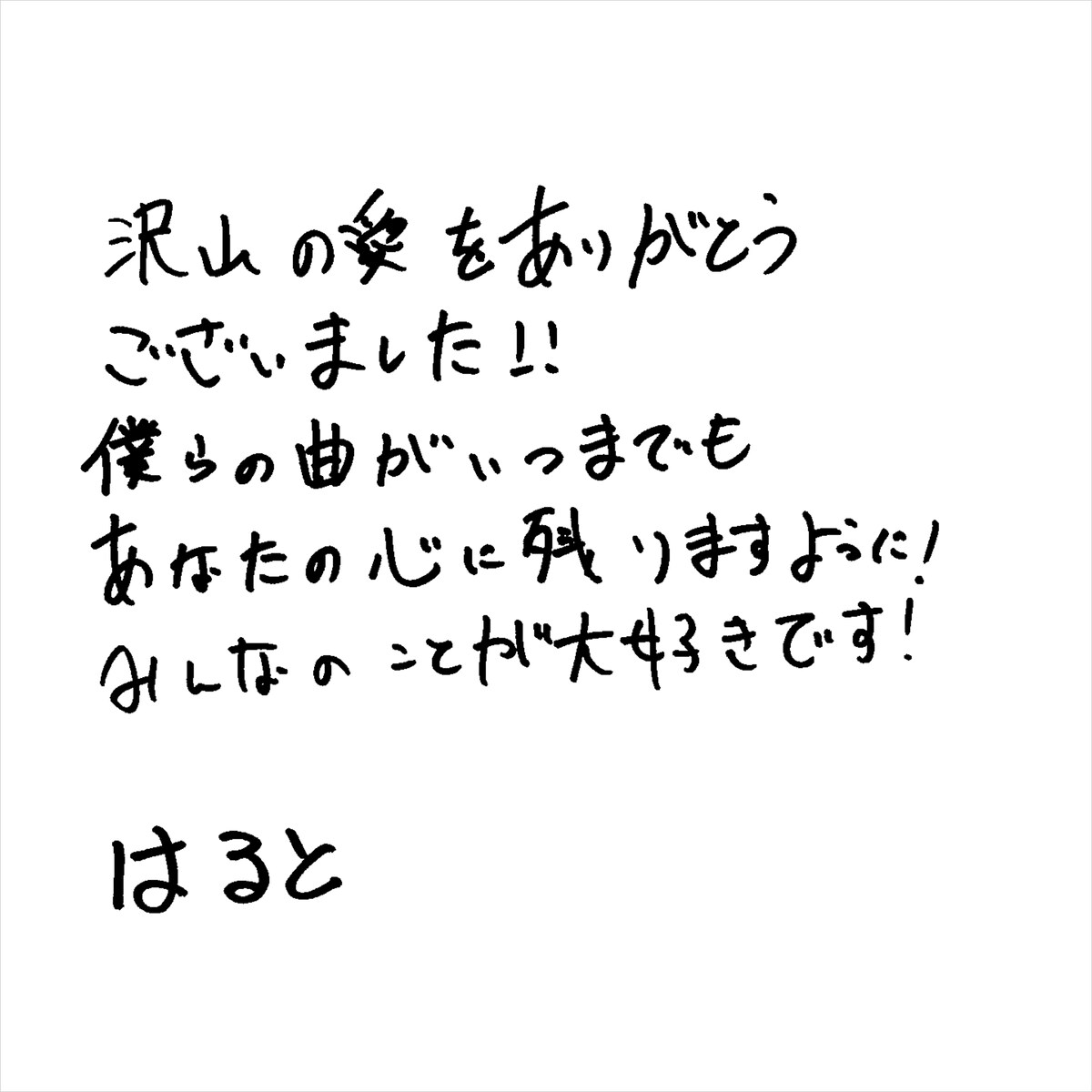 春斗 手書きメッセージ