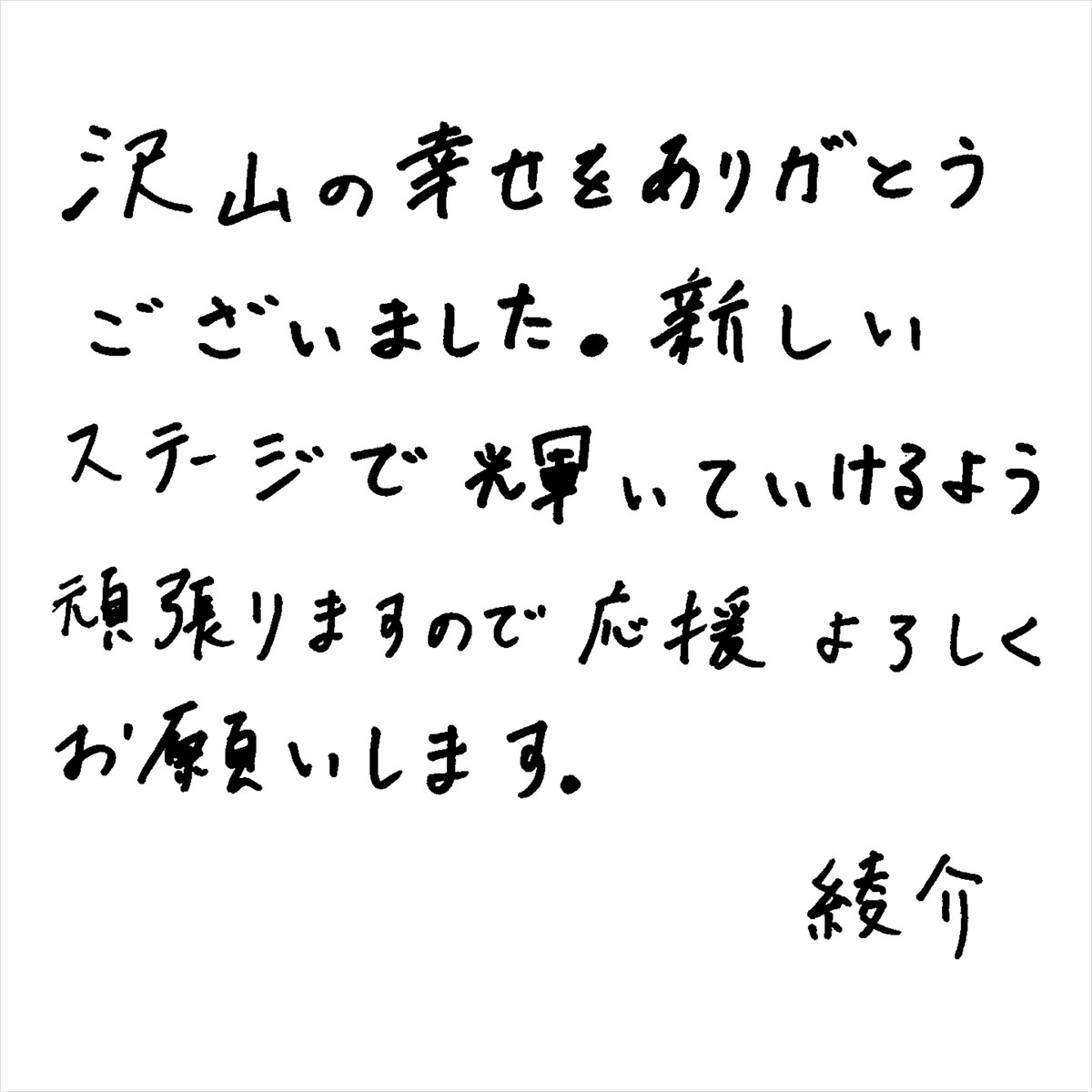 綾介 手書きメッセージ