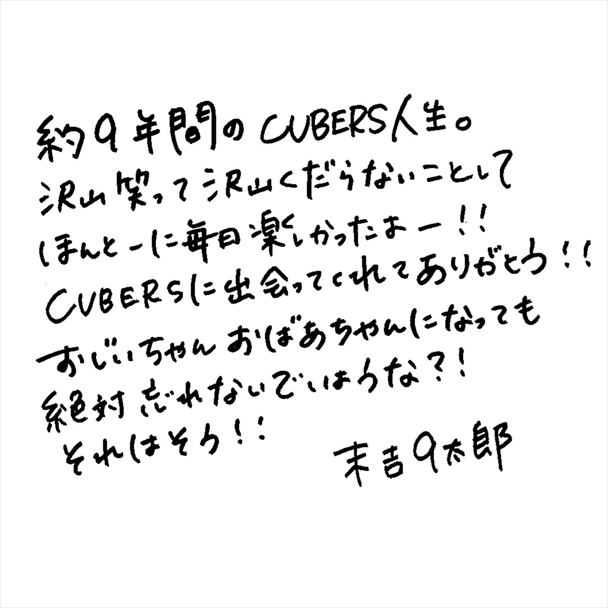 末吉9太郎 手書きメッセージ