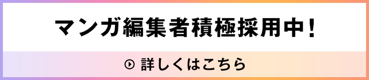 マンガ編集者積極採用中!