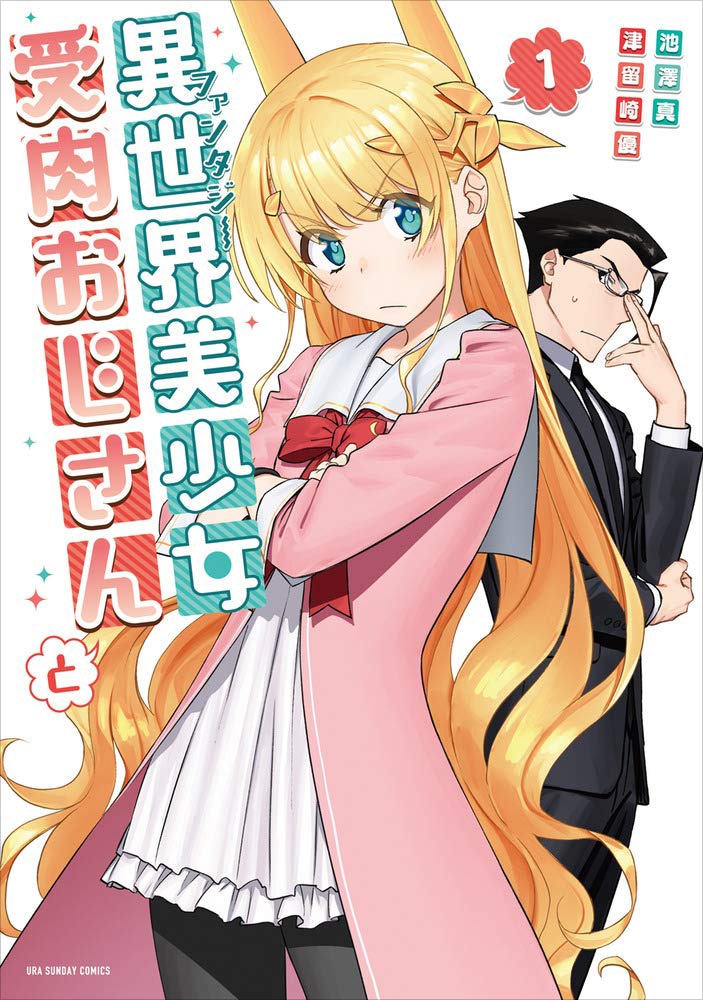 「異世界美少女受肉おじさんと」1巻