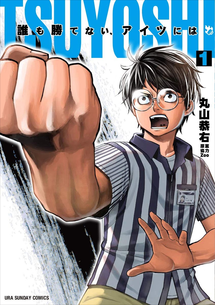 「TSUYOSHI 誰も勝てない、アイツには」1巻