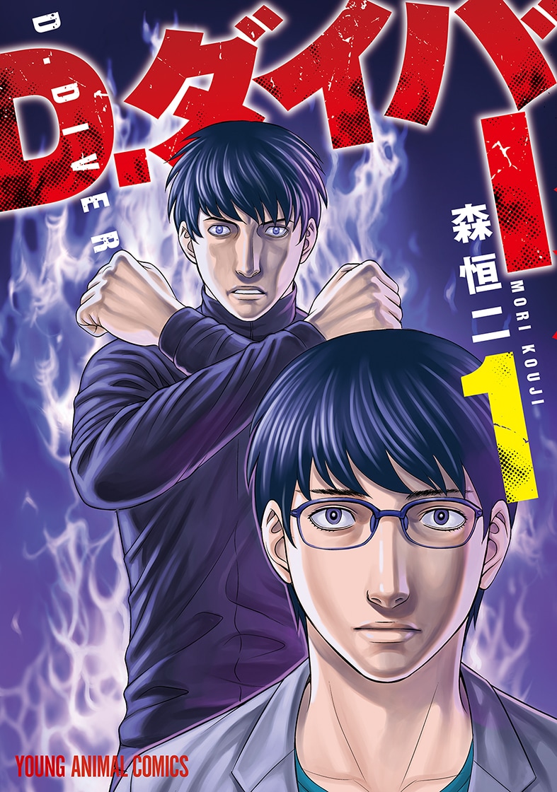 「D.ダイバー」1巻