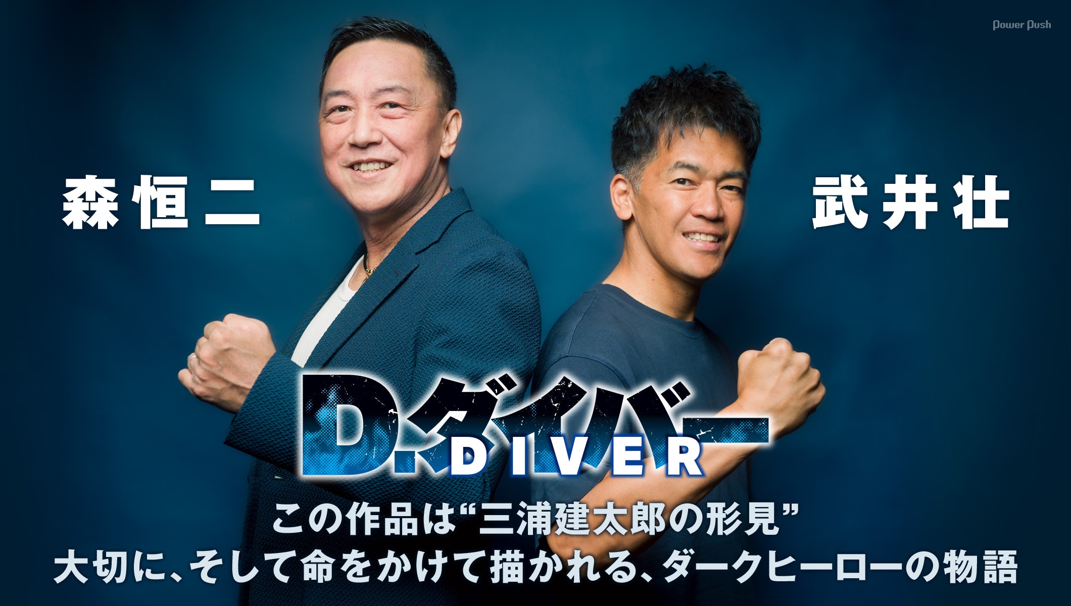 「D.ダイバー」森恒二×武井壮｜この作品は“三浦建太郎の形見”　大切に、そして命をかけて紡がれるダークヒーローの物語
