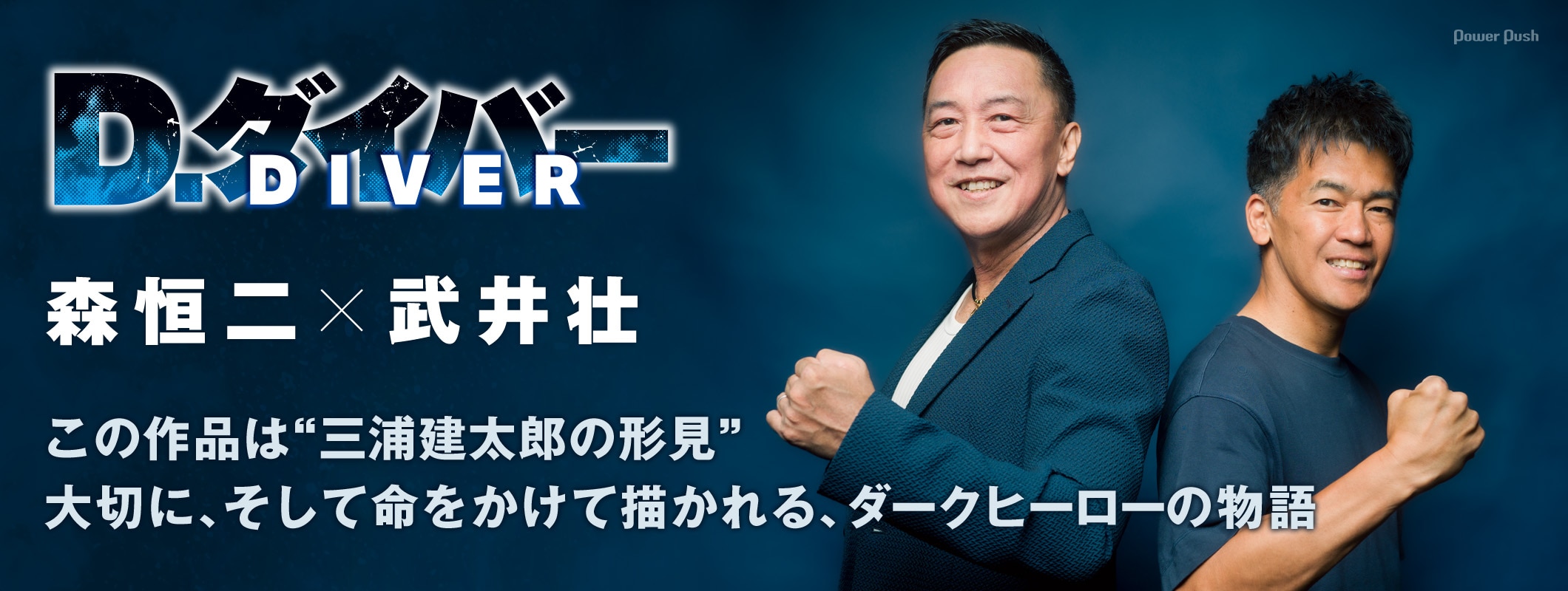 「D.ダイバー」森恒二×武井壮｜この作品は“三浦建太郎の形見”　大切に、そして命をかけて紡がれるダークヒーローの物語 (2/2)