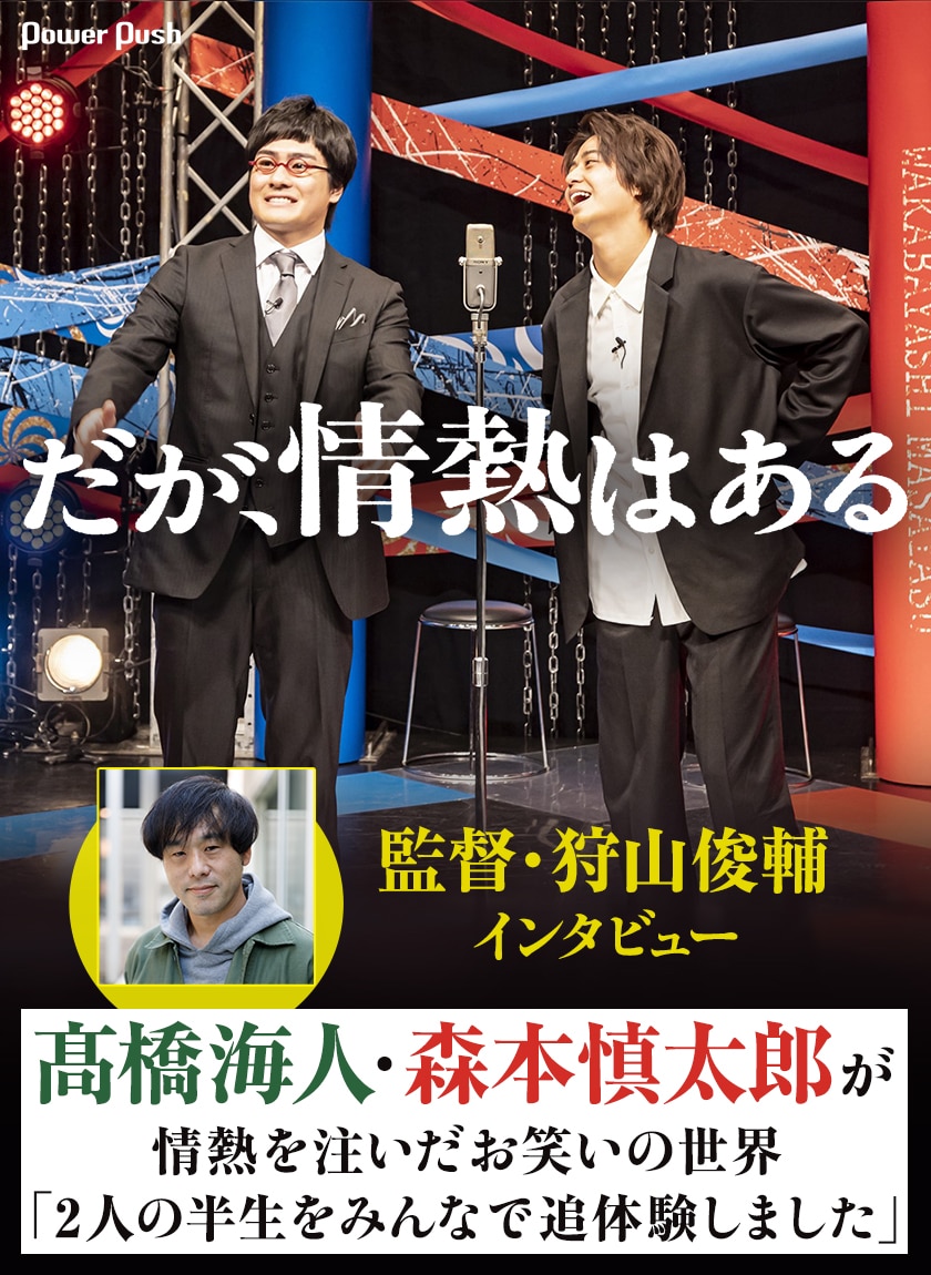 だが、情熱はある」特集｜髙橋海人・森本慎太郎を一番近くで見守った 