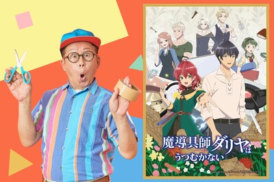 「魔導具師ダリヤはうつむかない」“わくわくさん”こと久保田雅人も大いに共感、実直なものづくりを描いたアニメ