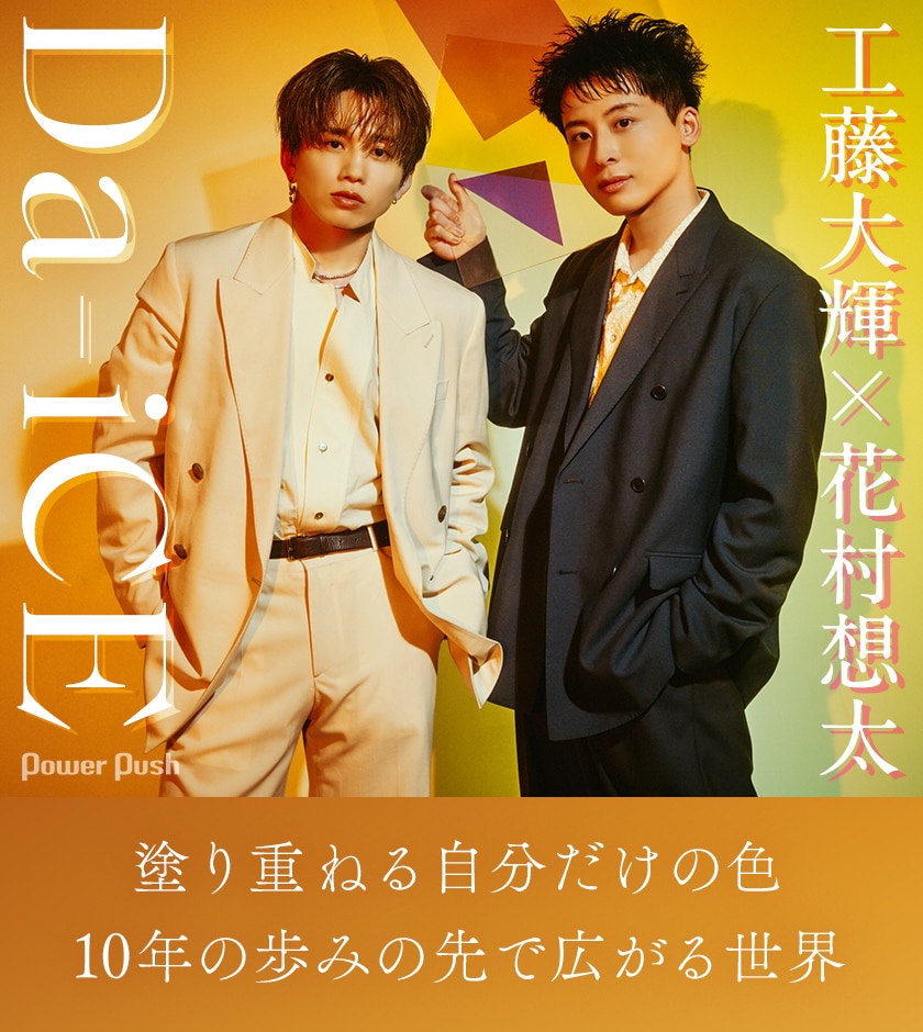 Da-iCE「I wonder」インタビュー｜塗り重ねる自分だけの色 10年の歩み