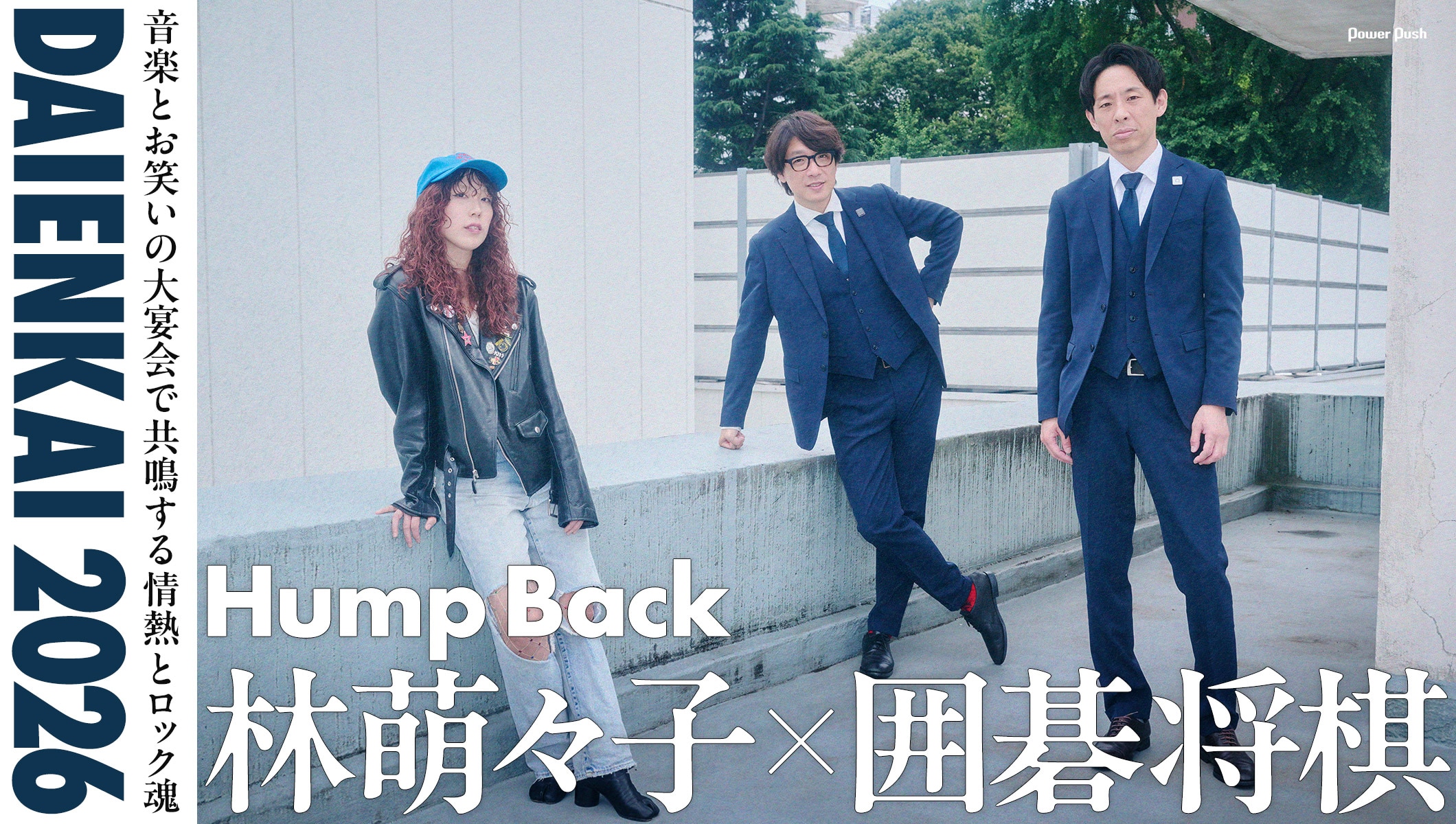Hump Back林萌々子×囲碁将棋「DAIENKAI 2026」で音楽とお笑いのコラボ、共鳴する情熱とロック魂