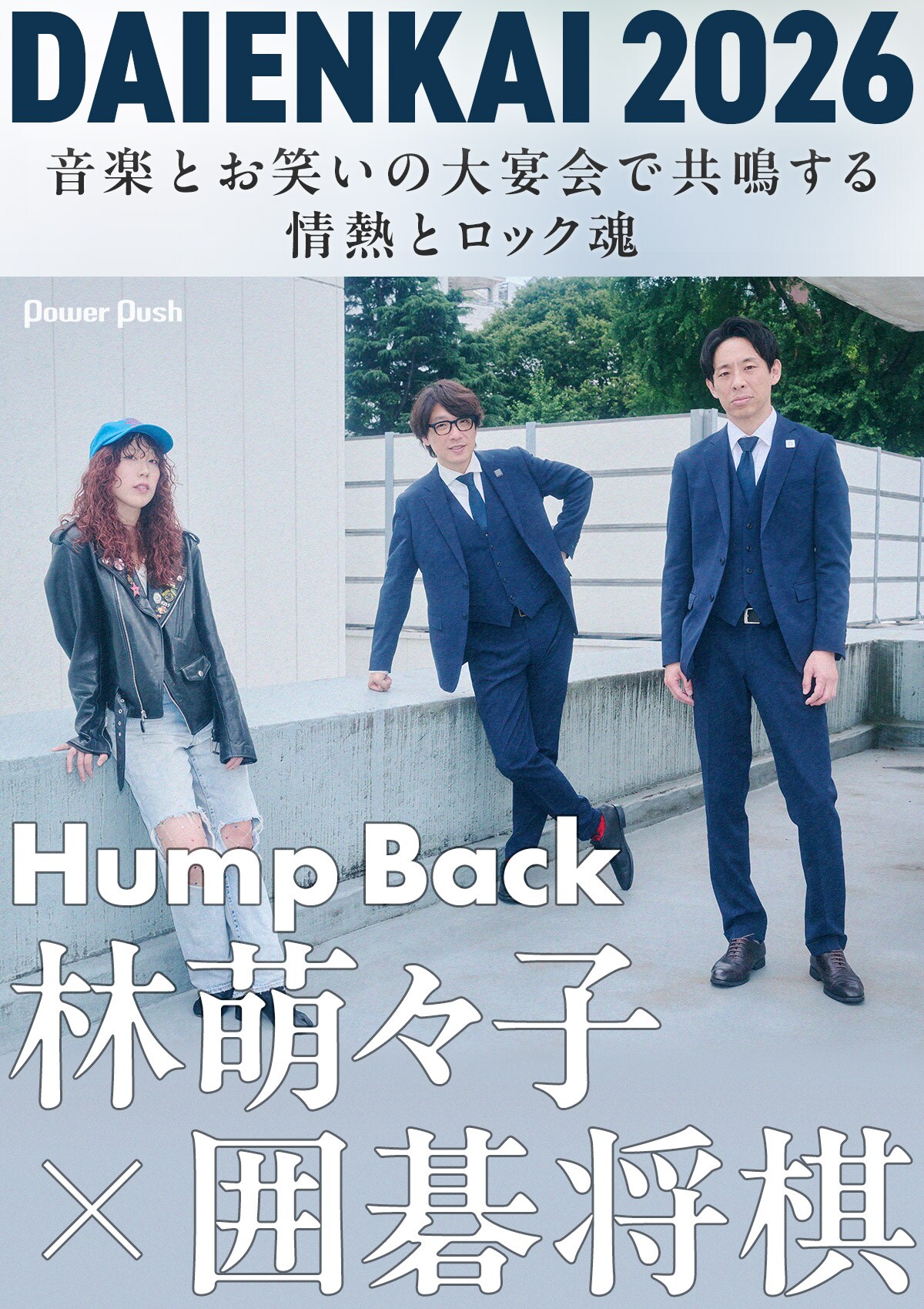 Hump Back林萌々子×囲碁将棋「DAIENKAI 2026」で音楽とお笑いのコラボ