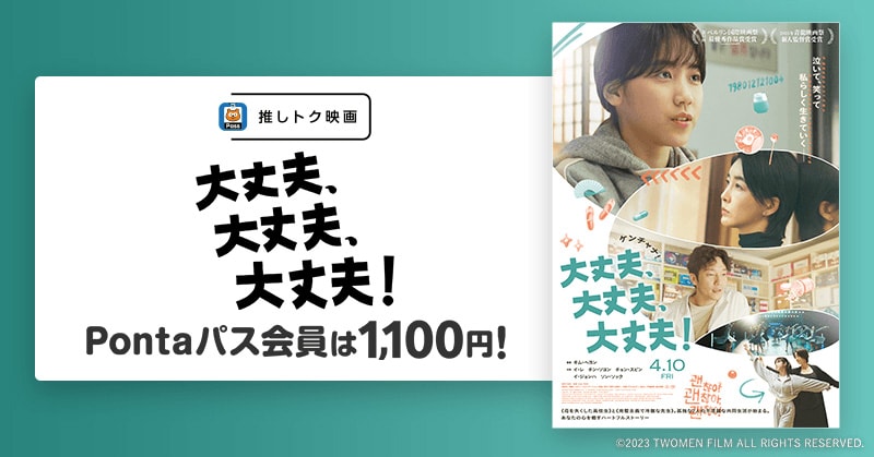 映画「大丈夫、大丈夫、大丈夫！」Pontaパス会員は1100円！auクーポンサイトはこちら