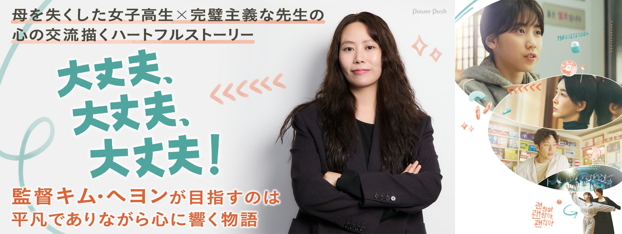 韓国映画「大丈夫、大丈夫、大丈夫！」特集 | 監督キム・ヘヨンが語るイ・レ、チン・ソヨン、ソン・ソックの魅力　是枝裕和やイ・ビョンホンの影響 (2/2)