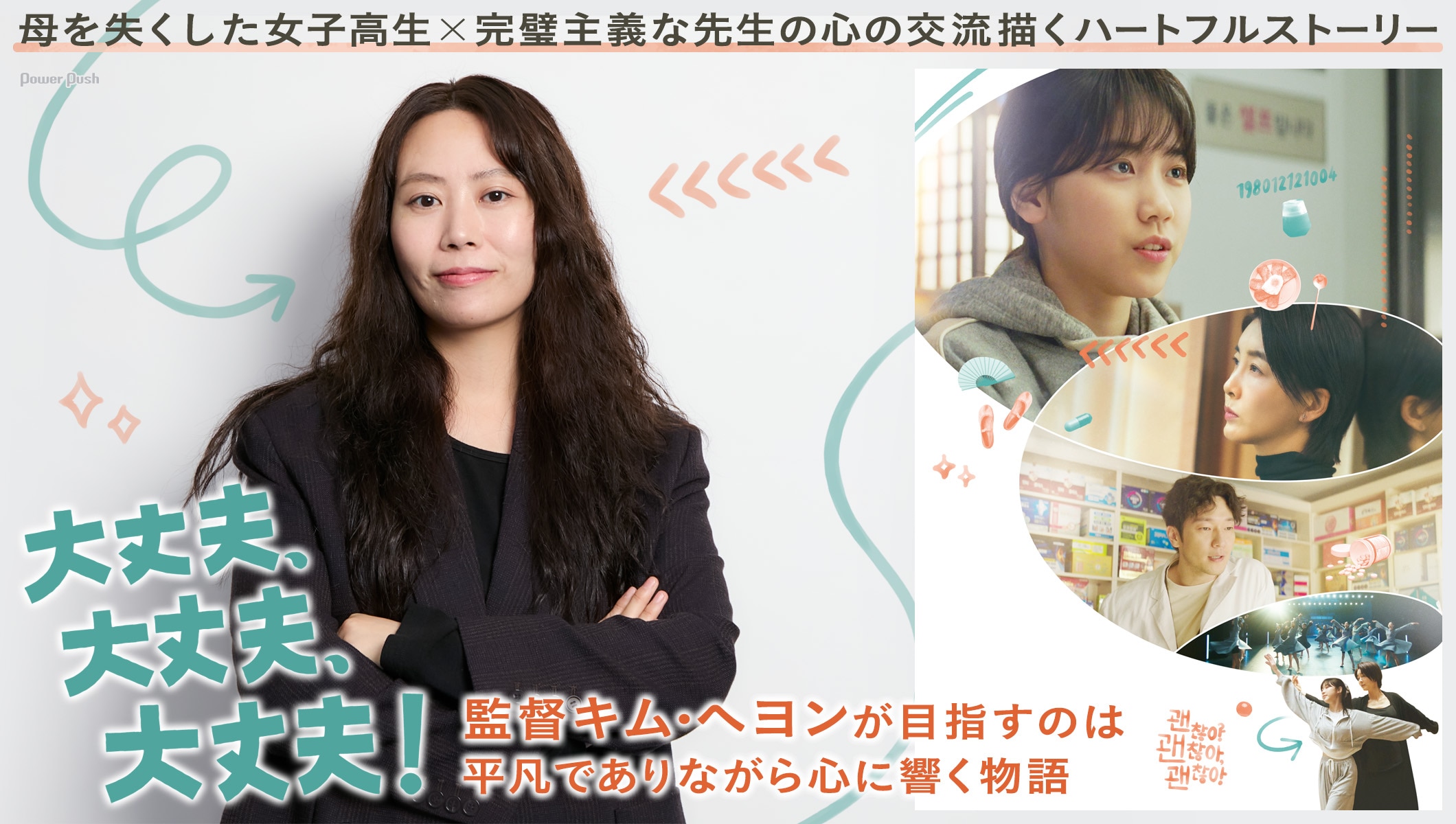 韓国映画「大丈夫、大丈夫、大丈夫!」特集 | 監督キム・ヘヨンが語るイ・レ、チン・ソヨン、ソン・ソックの魅力 是枝裕和やイ・ビョンホンの影響