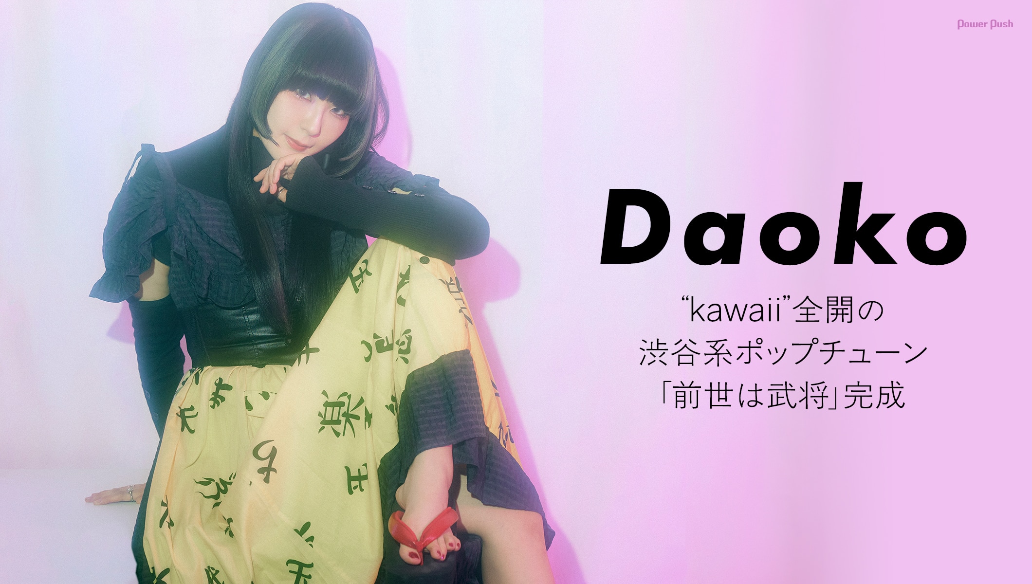 Daoko インタビュー｜“kawaii”全開の渋谷系ポップチューン「前世は武将」完成