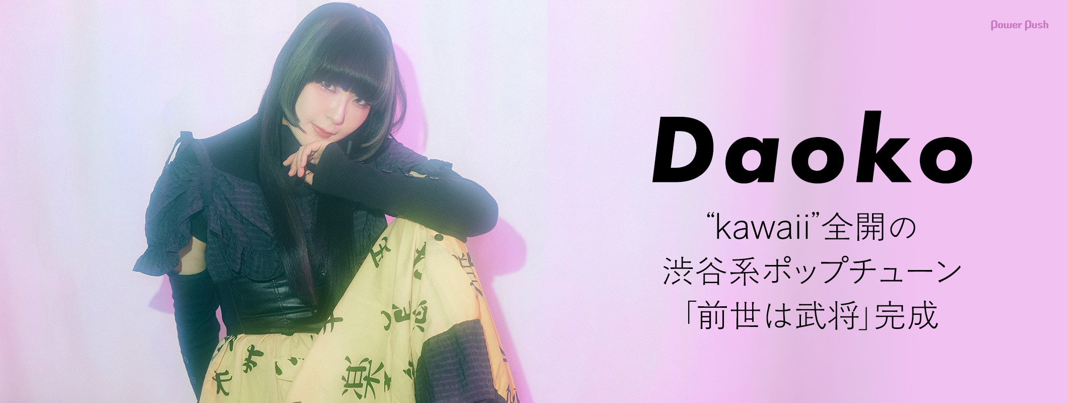 Daoko インタビュー｜“kawaii”全開の渋谷系ポップチューン「前世は武将」完成 (2/2)