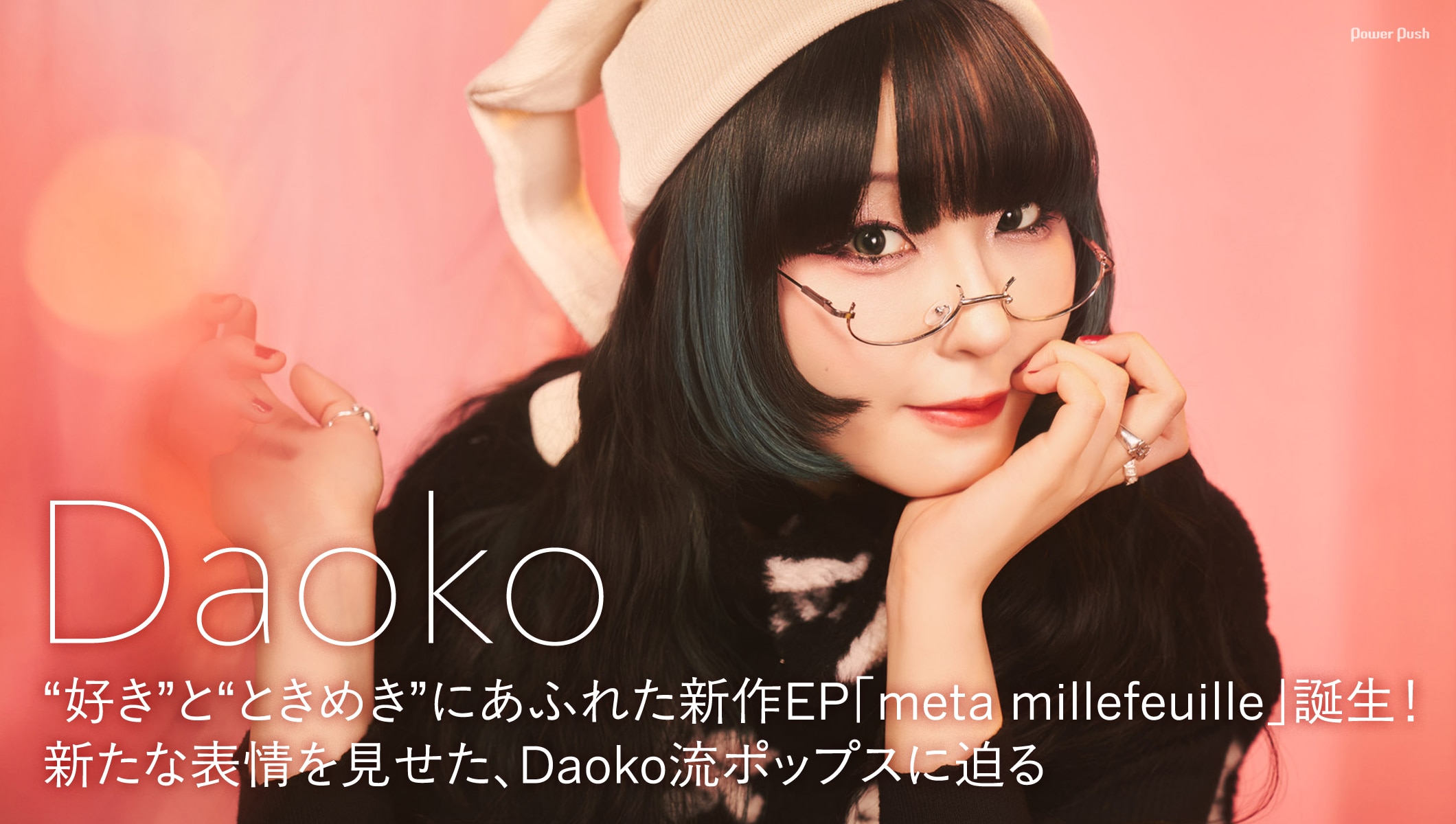 Daoko｜“好き”と“ときめき”にあふれた新作EP「meta millefeuille」誕生