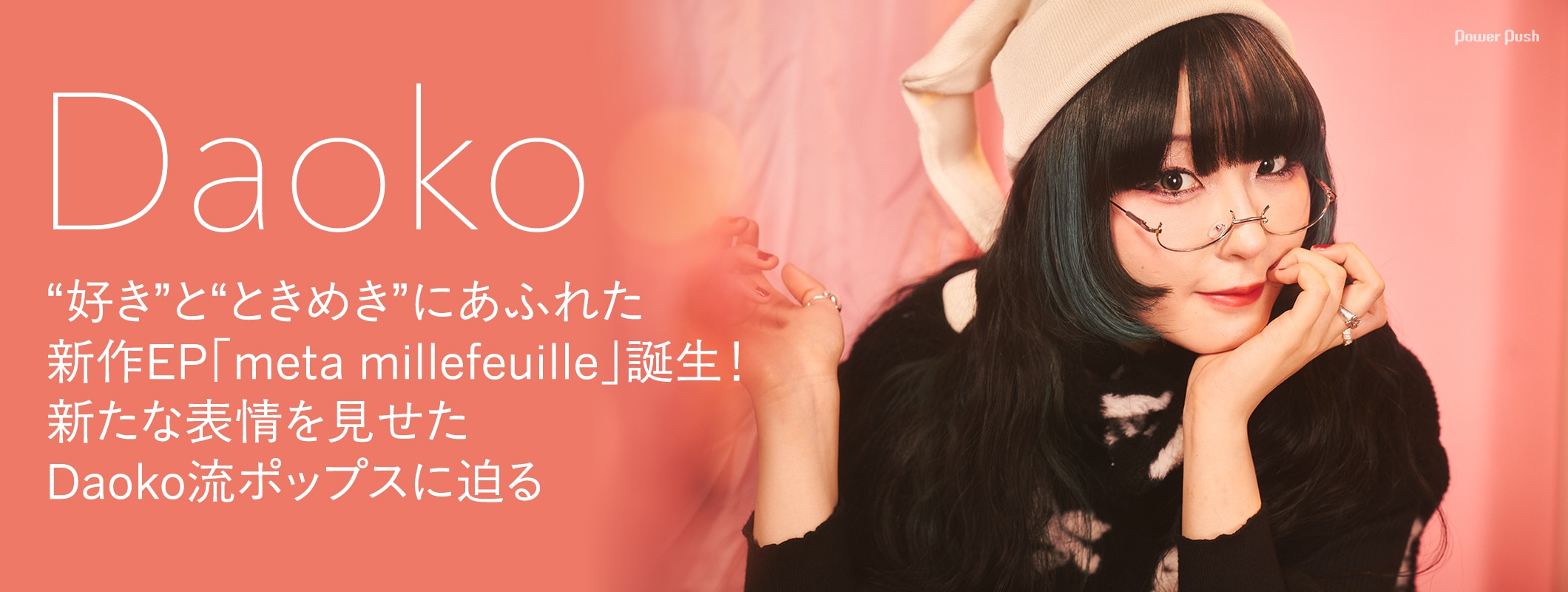 Daoko|“好き”と“ときめき”にあふれた新作EP「meta millefeuille」誕生 (2/2)